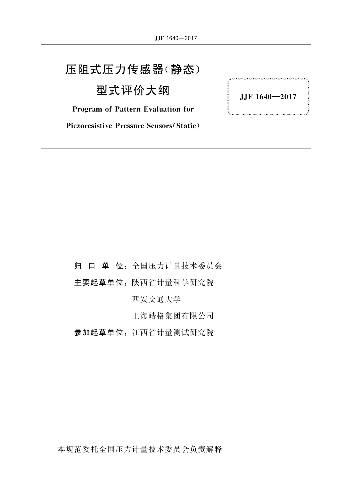 JJF 1640-2017 压阻式压力传感器(静态)型式评价大纲