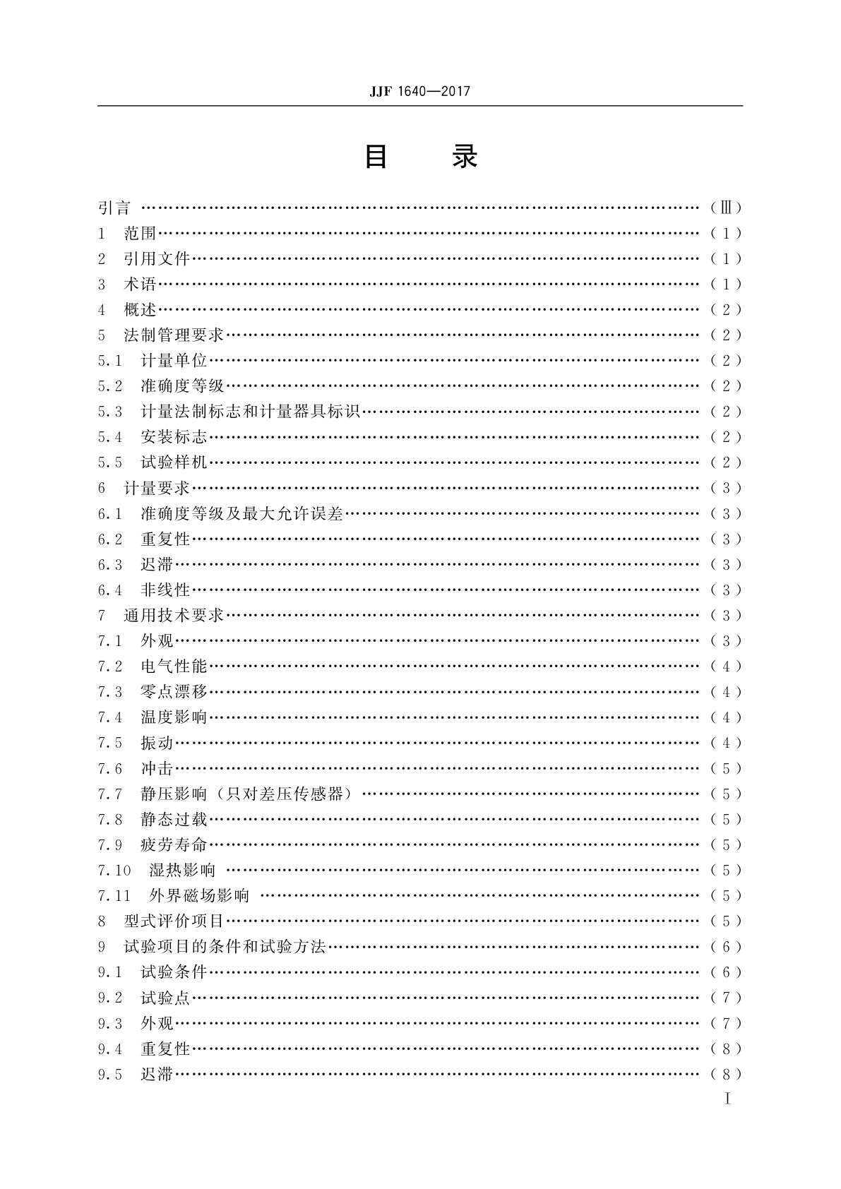 JJF 1640-2017 压阻式压力传感器(静态)型式评价大纲