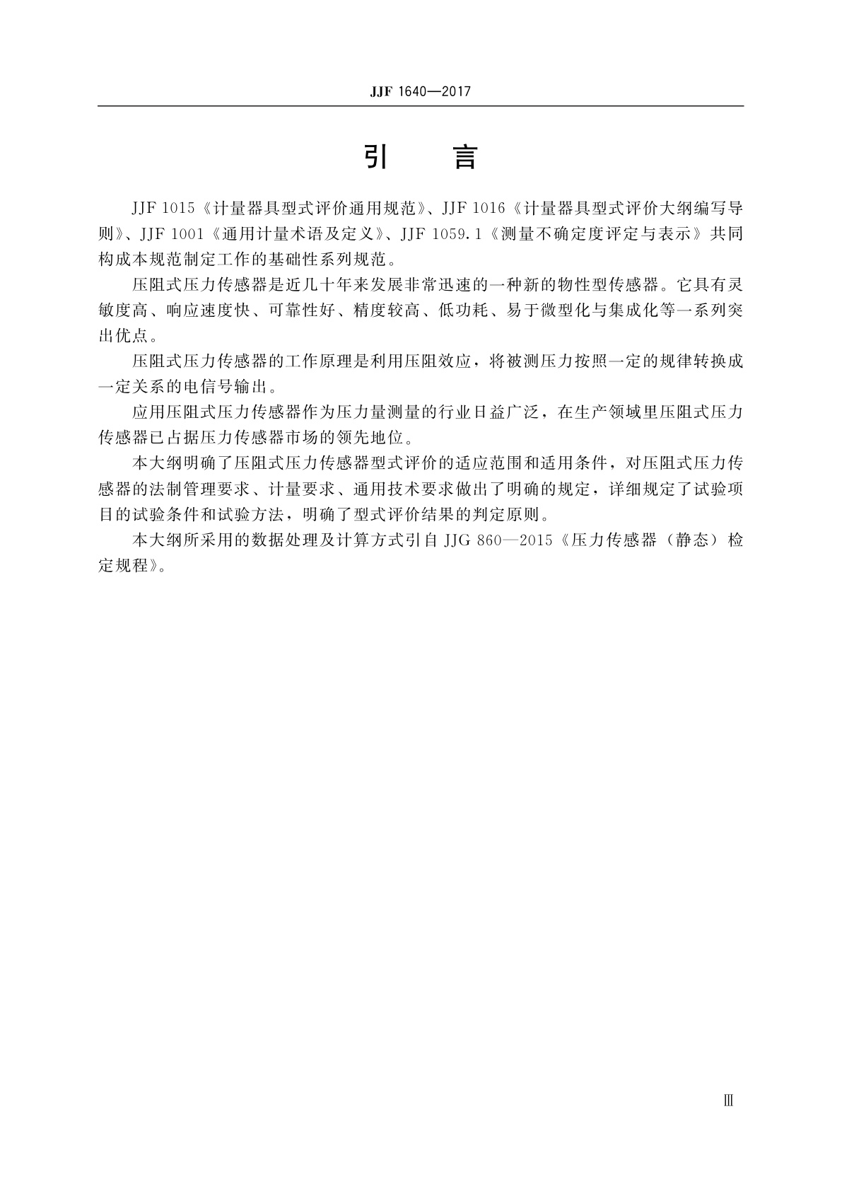 JJF 1640-2017 压阻式压力传感器(静态)型式评价大纲