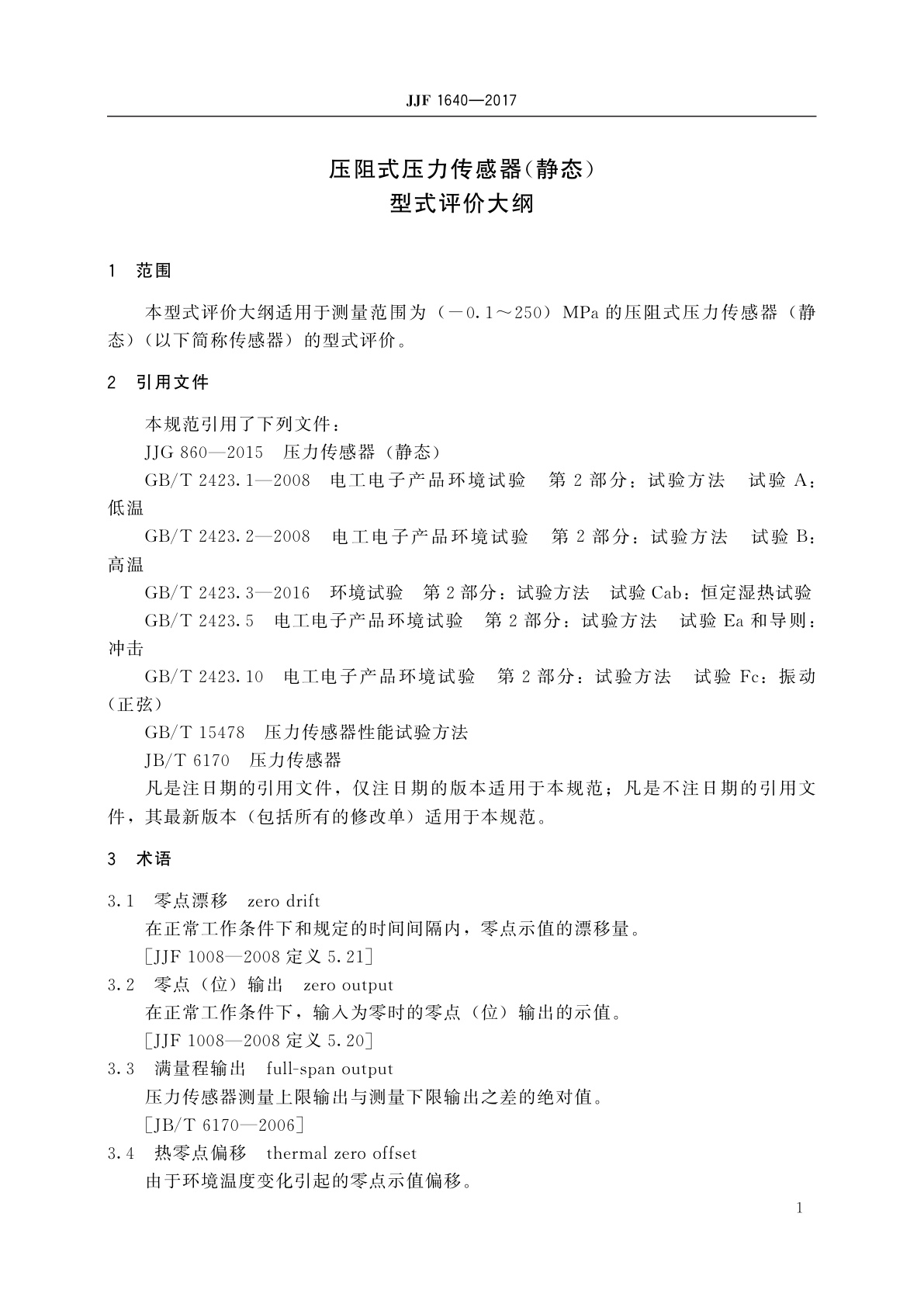 JJF 1640-2017 压阻式压力传感器(静态)型式评价大纲