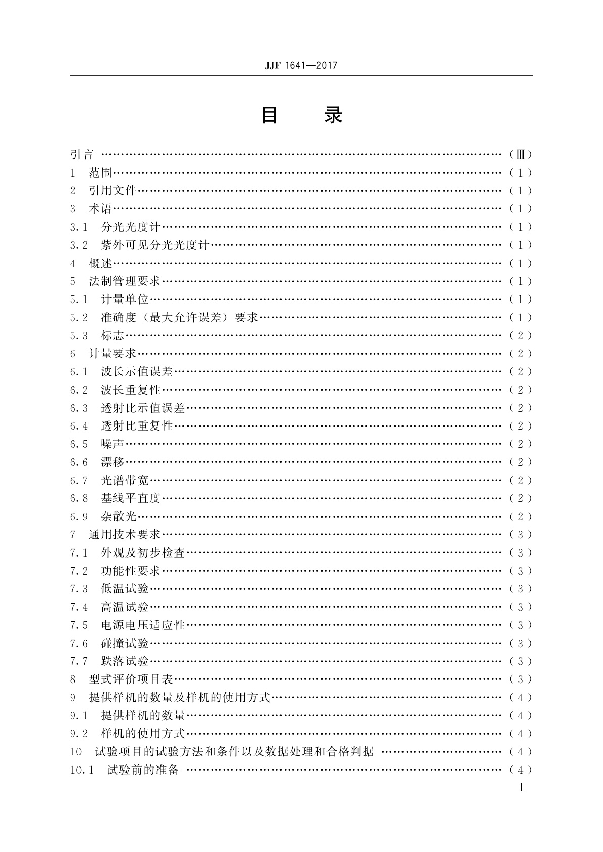 JJF 1641-2017 紫外可见分光光度计型式评价大纲