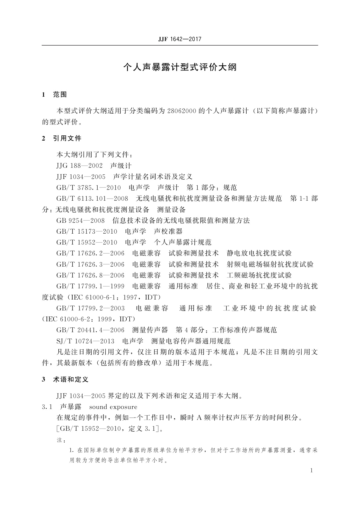 JJF 1642-2017 个人声暴露计型式评价大纲
