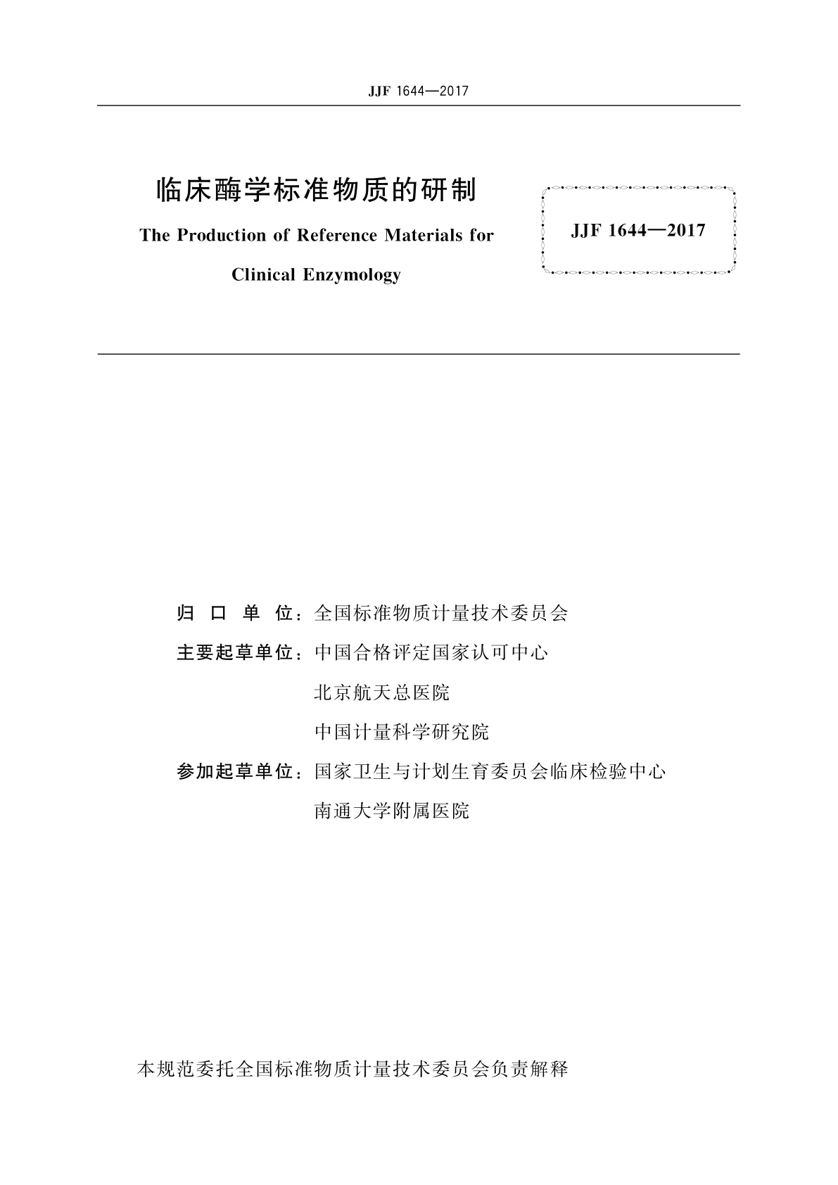 JJF 1644-2017 临床酶学标准物质的研制