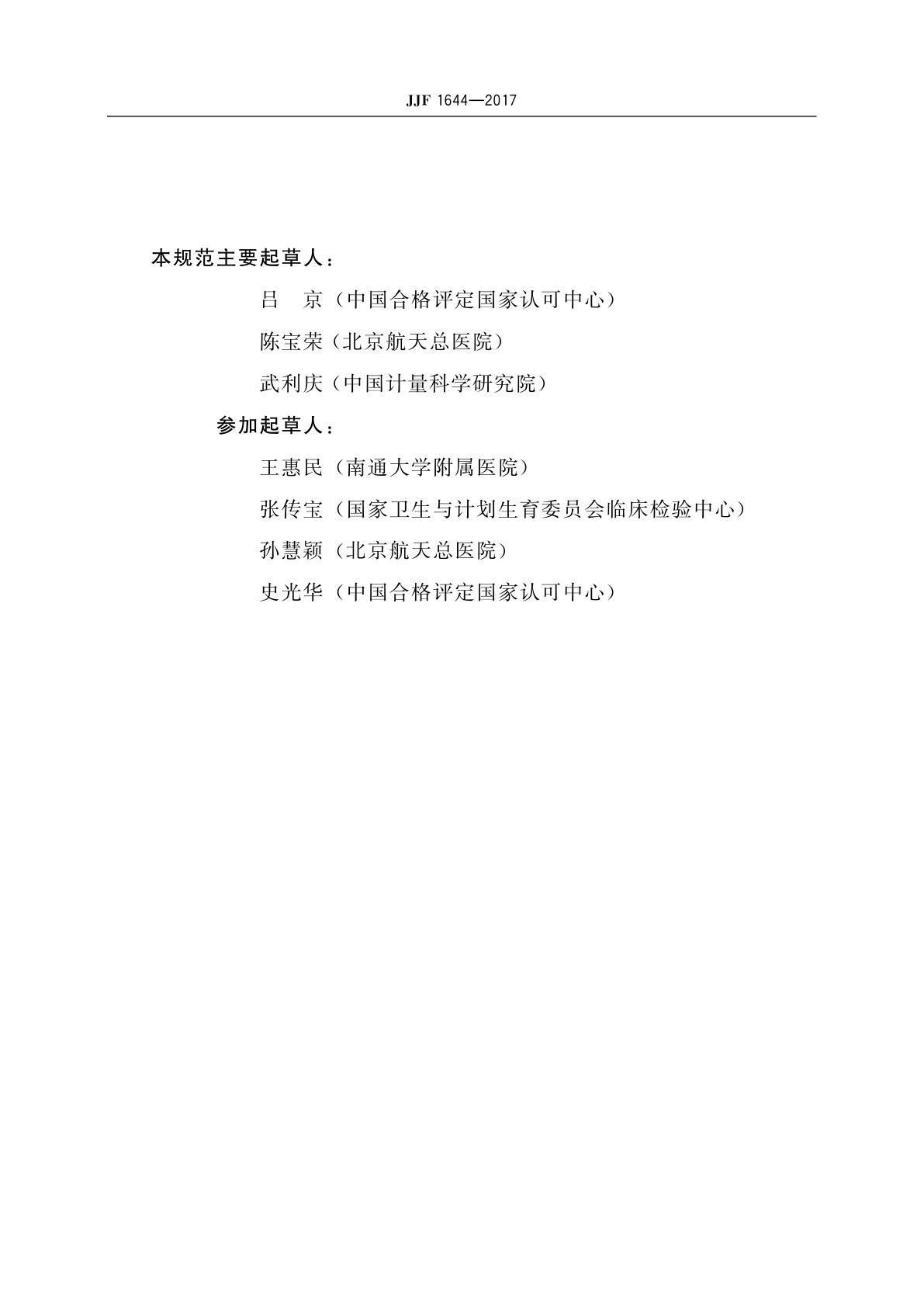 JJF 1644-2017 临床酶学标准物质的研制