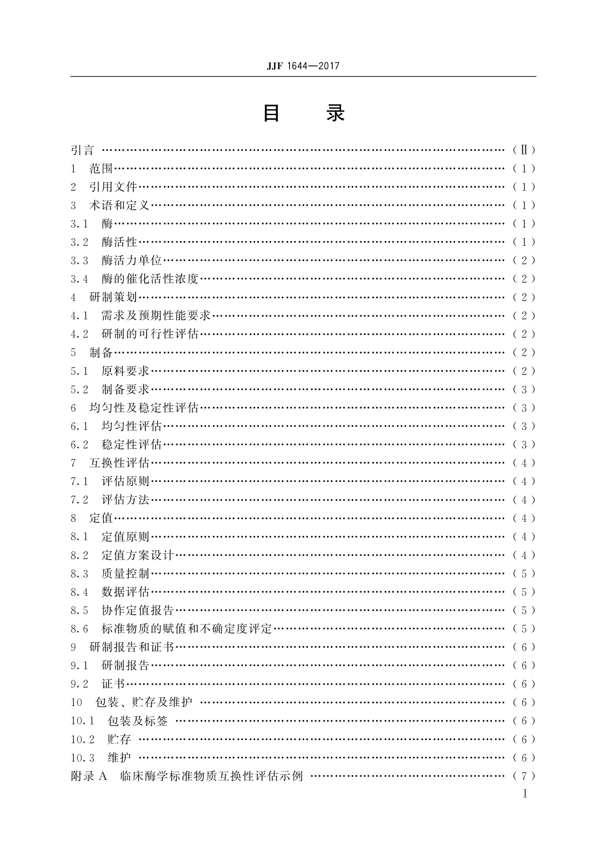 JJF 1644-2017 临床酶学标准物质的研制