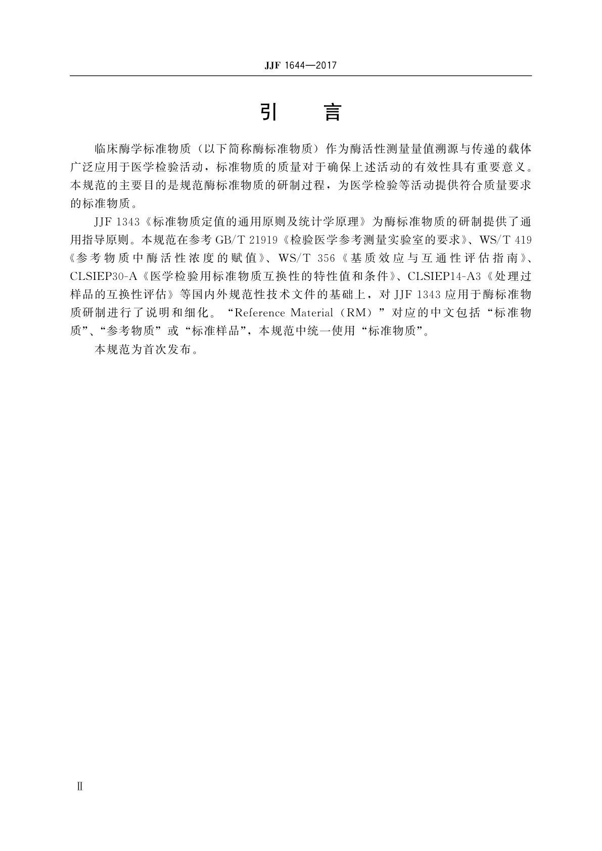 JJF 1644-2017 临床酶学标准物质的研制