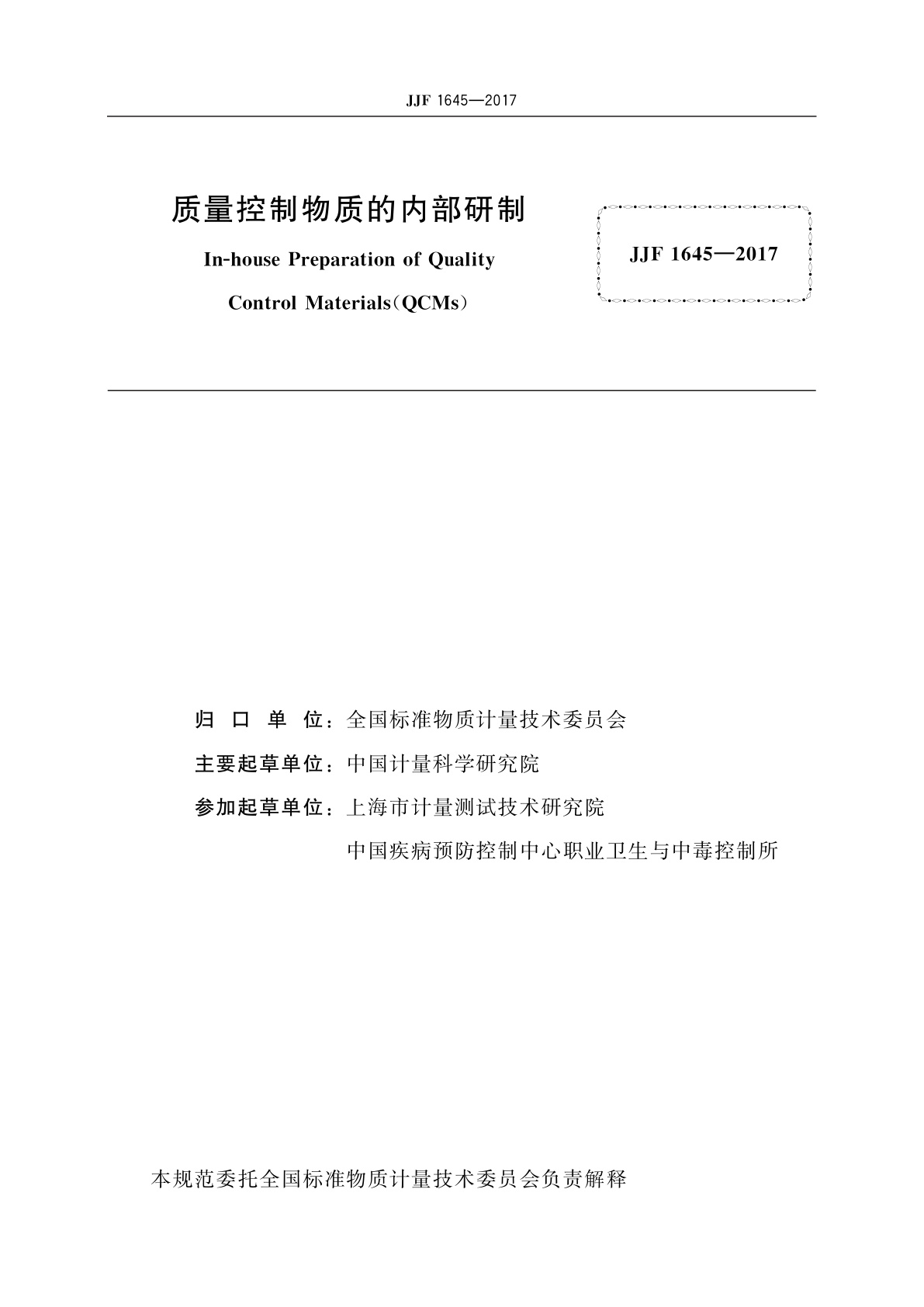 JJF 1645-2017 质量控制物质的内部研制