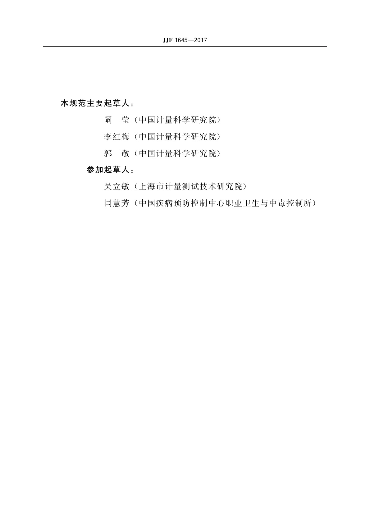 JJF 1645-2017 质量控制物质的内部研制