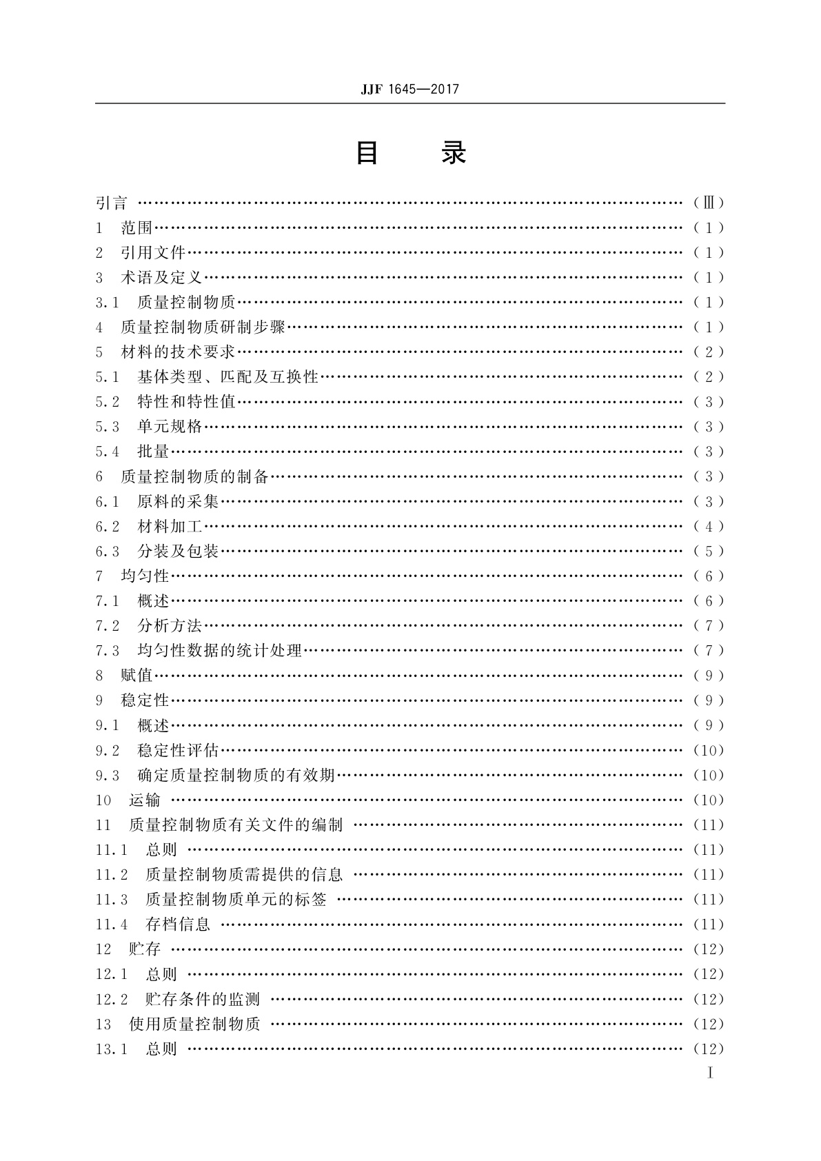 JJF 1645-2017 质量控制物质的内部研制