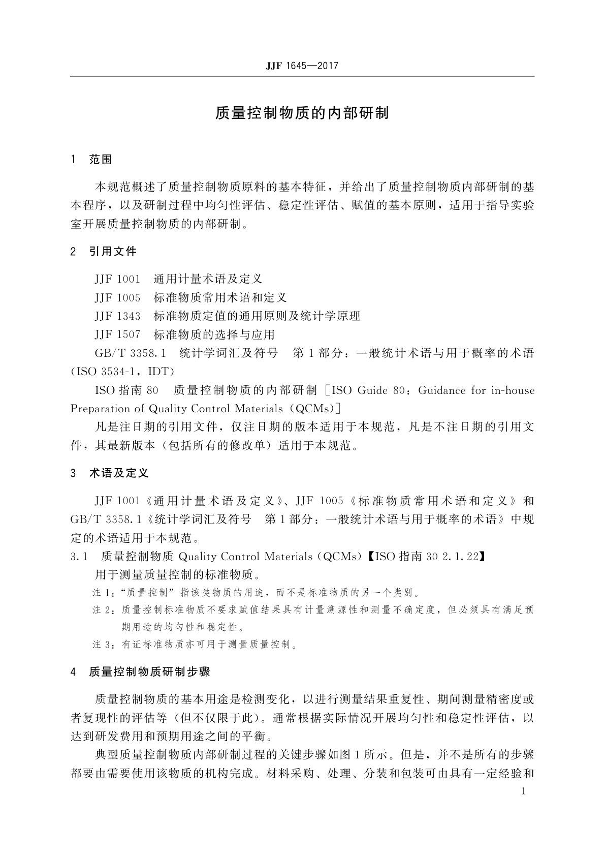 JJF 1645-2017 质量控制物质的内部研制