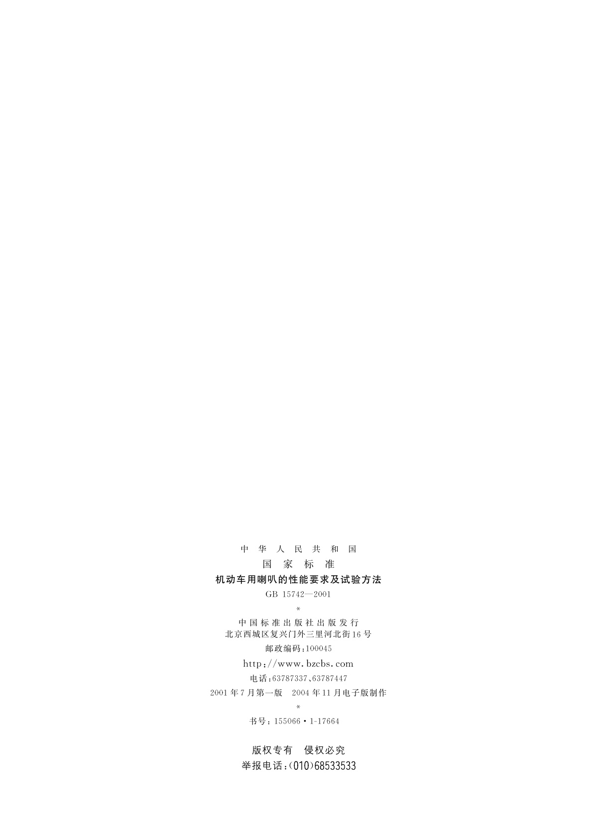 GB 15742-2001 机动车用喇叭的性能要求及试验方法