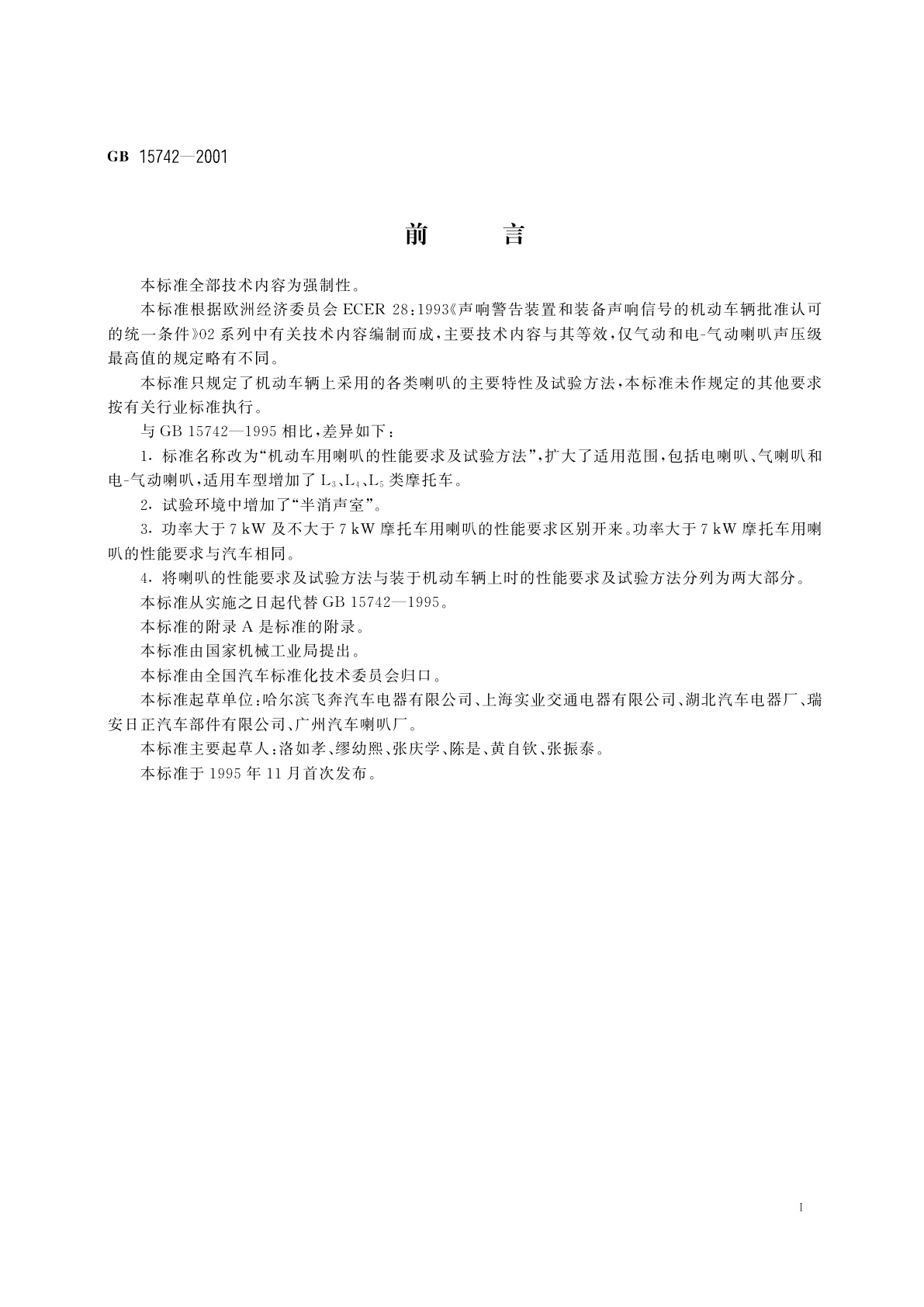 GB 15742-2001 机动车用喇叭的性能要求及试验方法