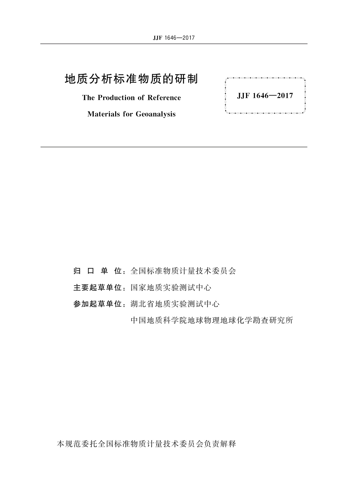 JJF 1646-2017 地质分析标准物质的研制