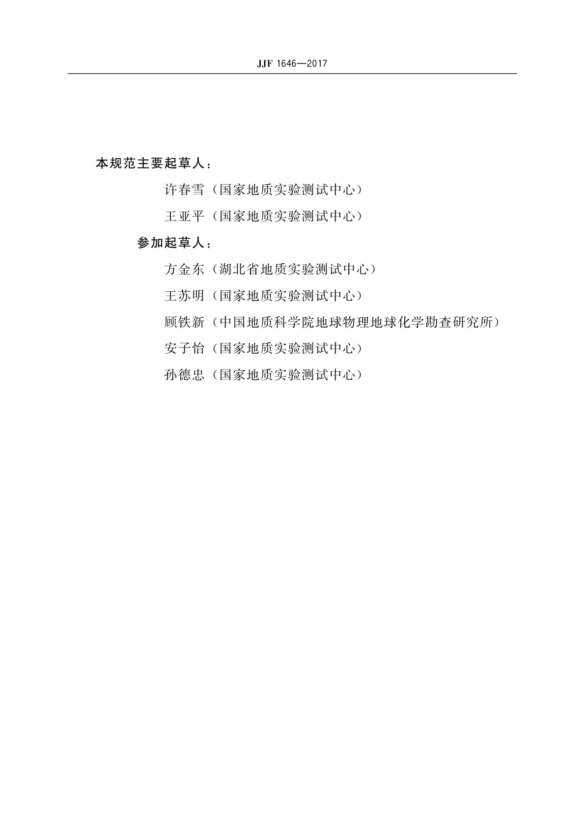 JJF 1646-2017 地质分析标准物质的研制