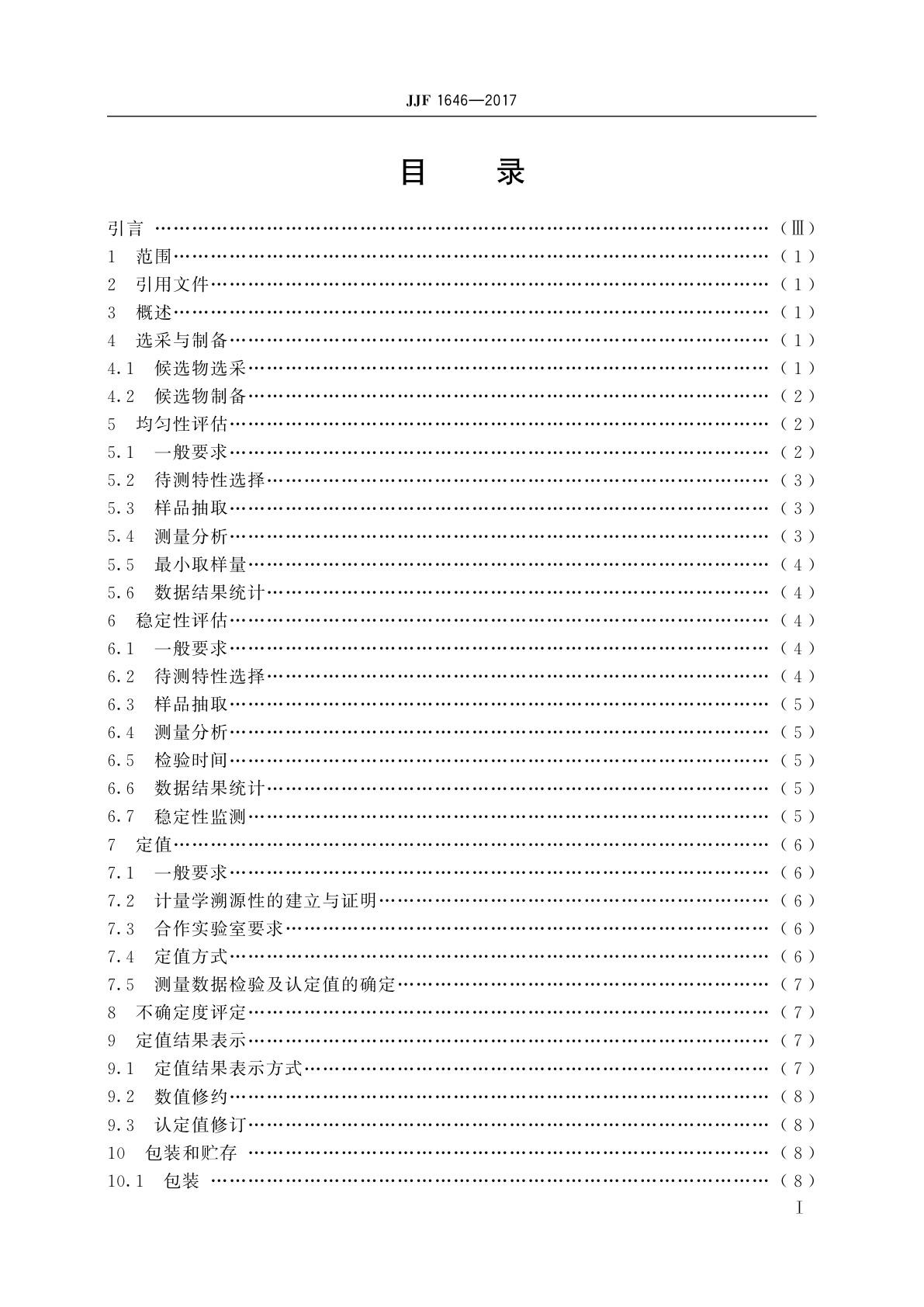 JJF 1646-2017 地质分析标准物质的研制