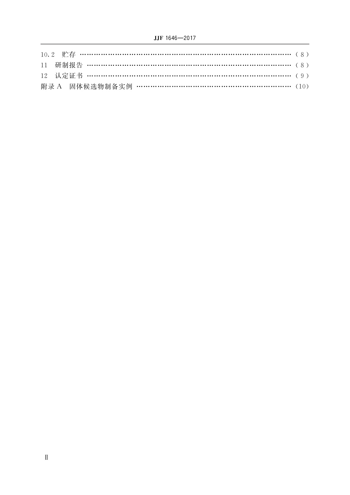 JJF 1646-2017 地质分析标准物质的研制