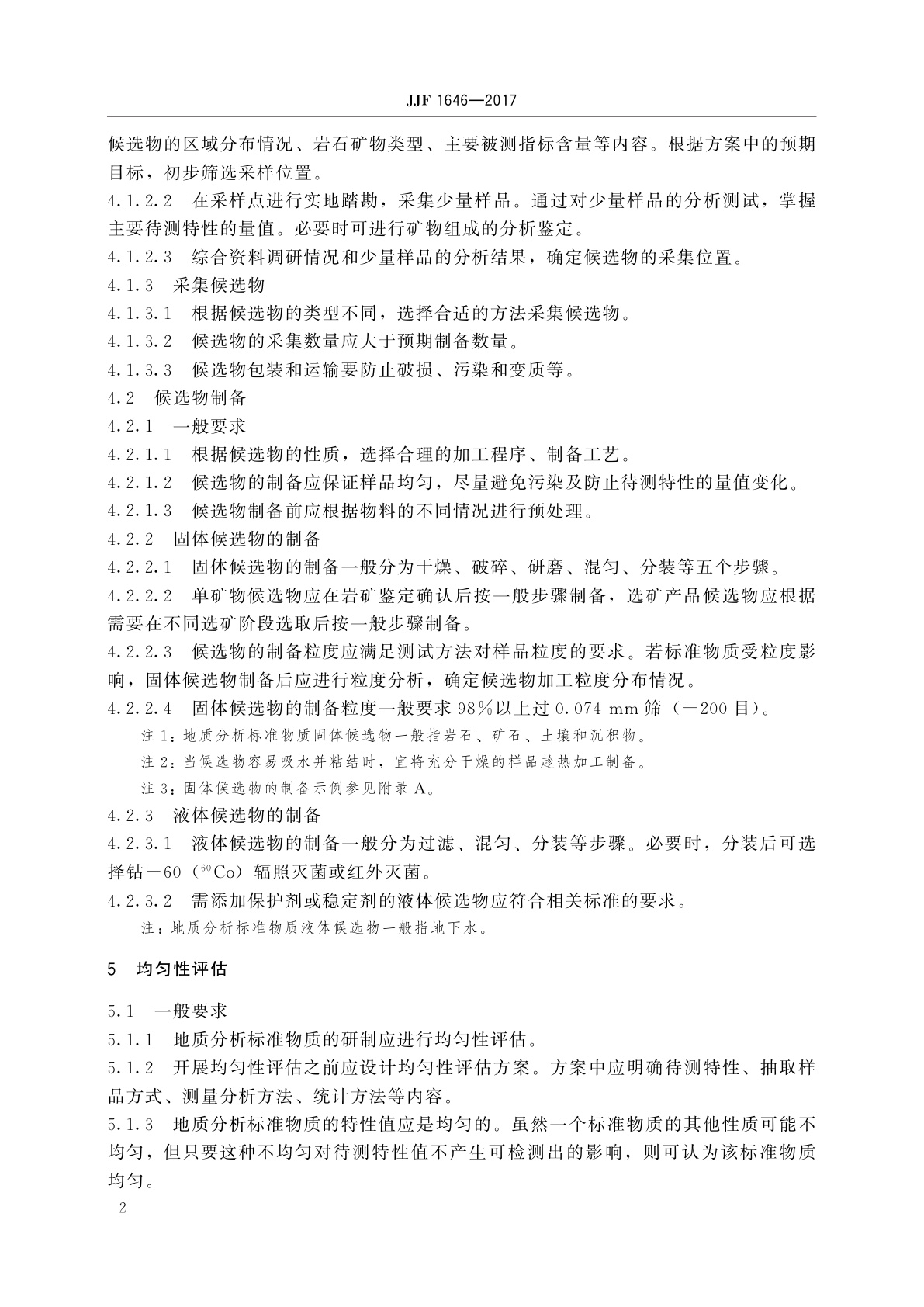 JJF 1646-2017 地质分析标准物质的研制