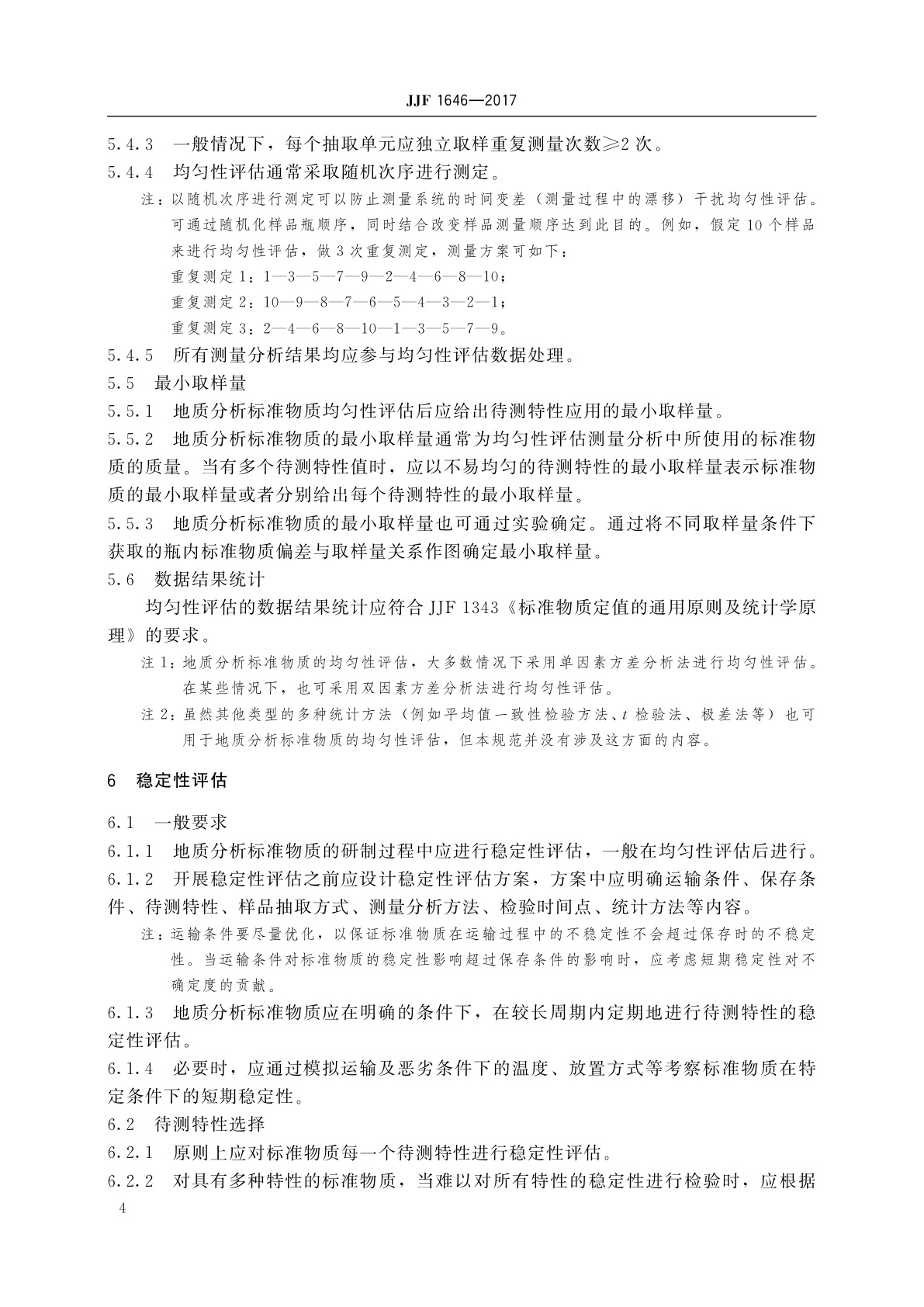 JJF 1646-2017 地质分析标准物质的研制