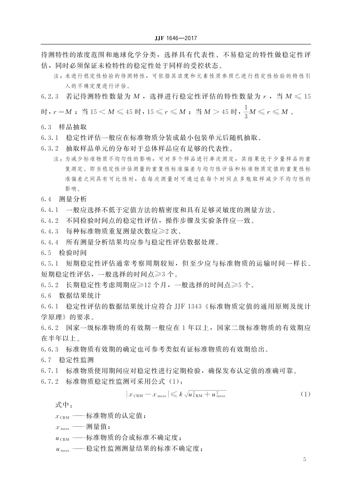 JJF 1646-2017 地质分析标准物质的研制