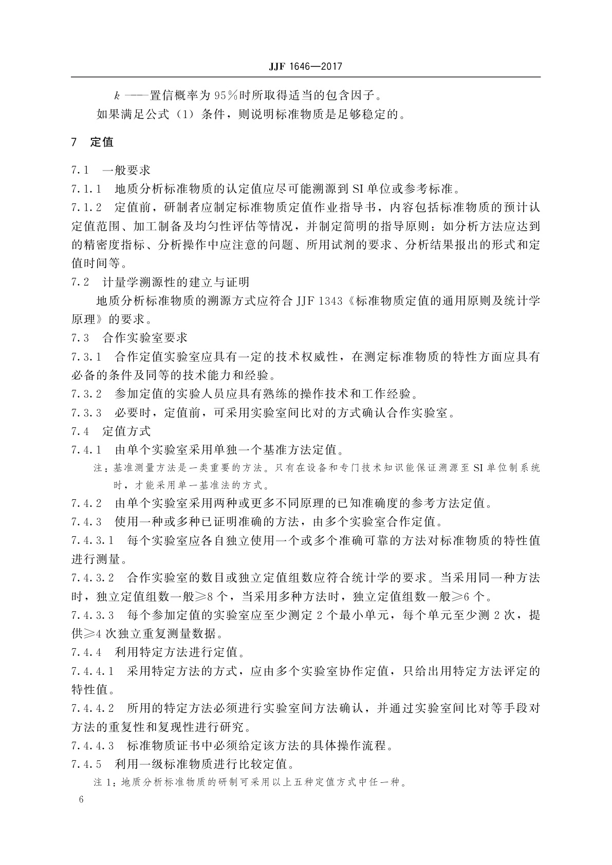 JJF 1646-2017 地质分析标准物质的研制