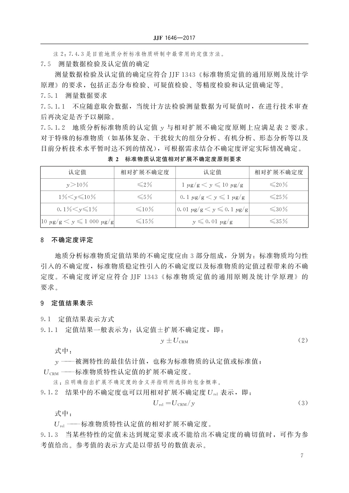 JJF 1646-2017 地质分析标准物质的研制