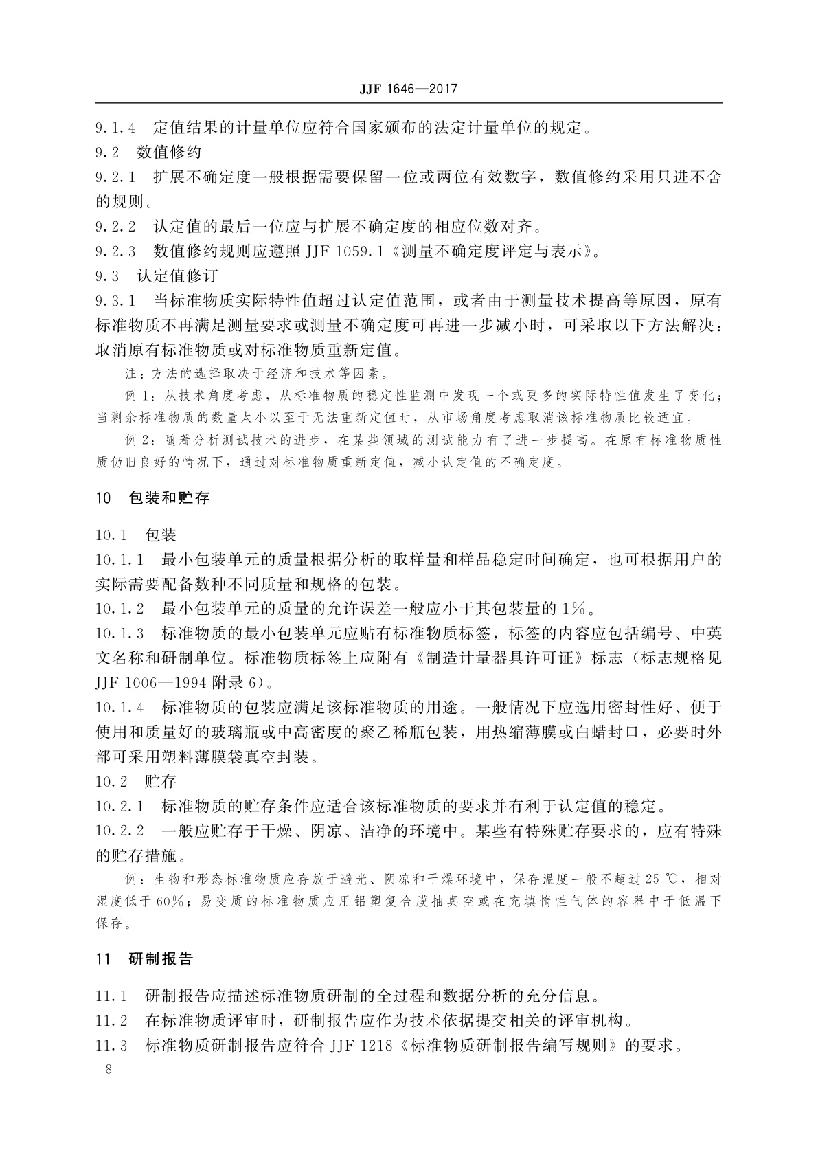 JJF 1646-2017 地质分析标准物质的研制