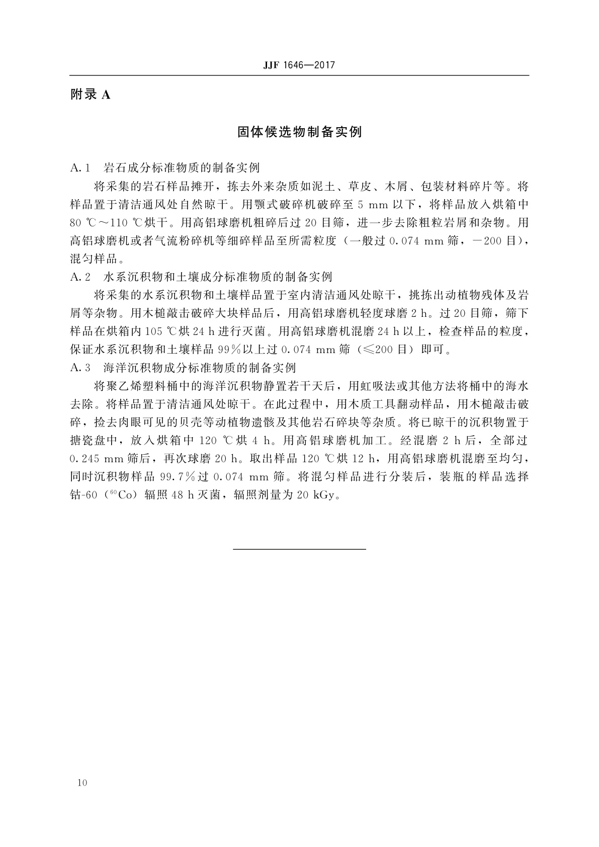 JJF 1646-2017 地质分析标准物质的研制