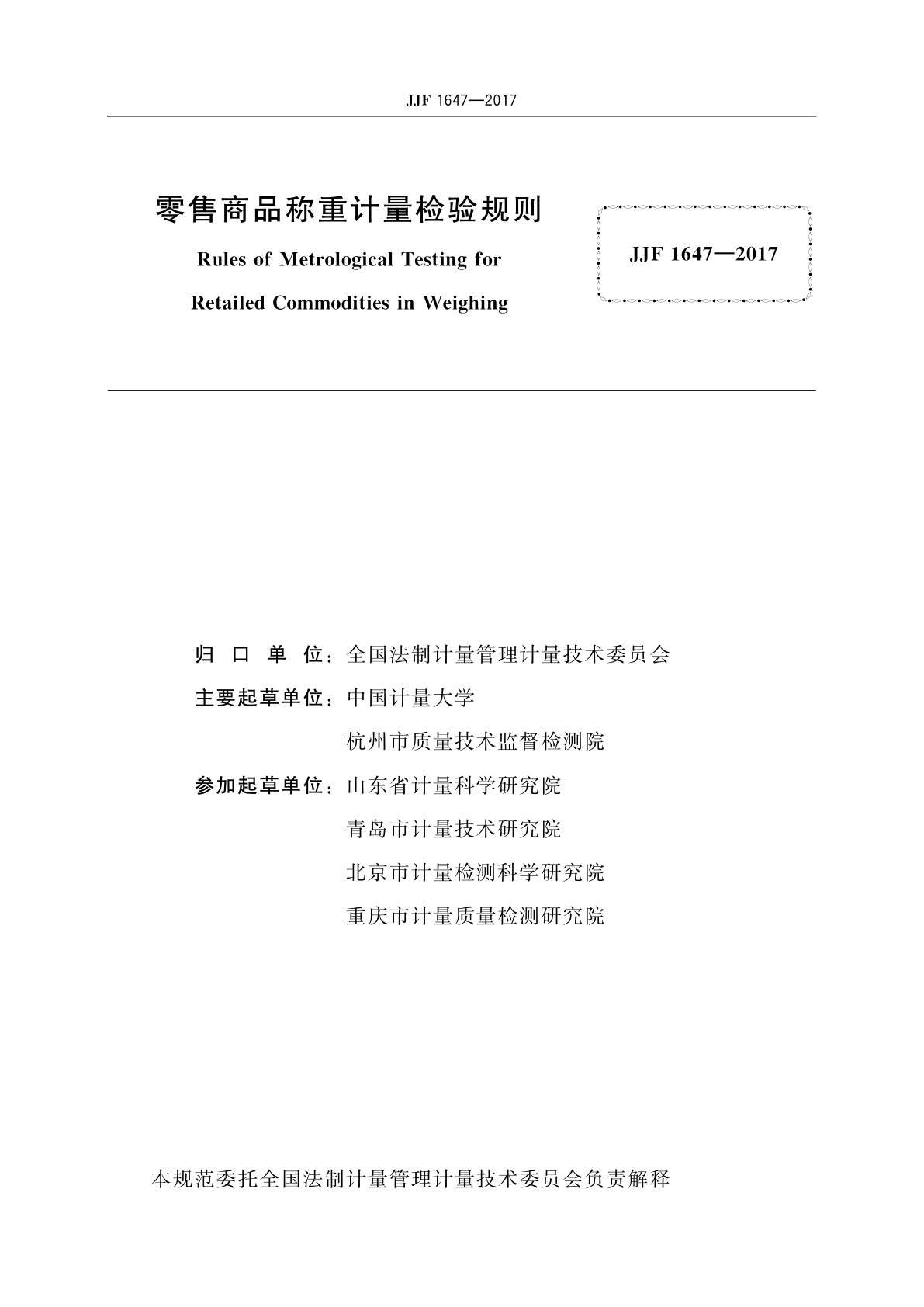JJF 1647-2017 零售商品称重计量检验规则