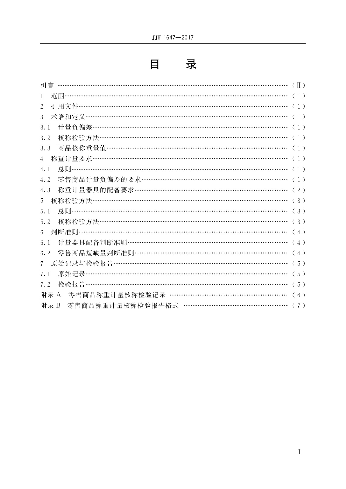 JJF 1647-2017 零售商品称重计量检验规则