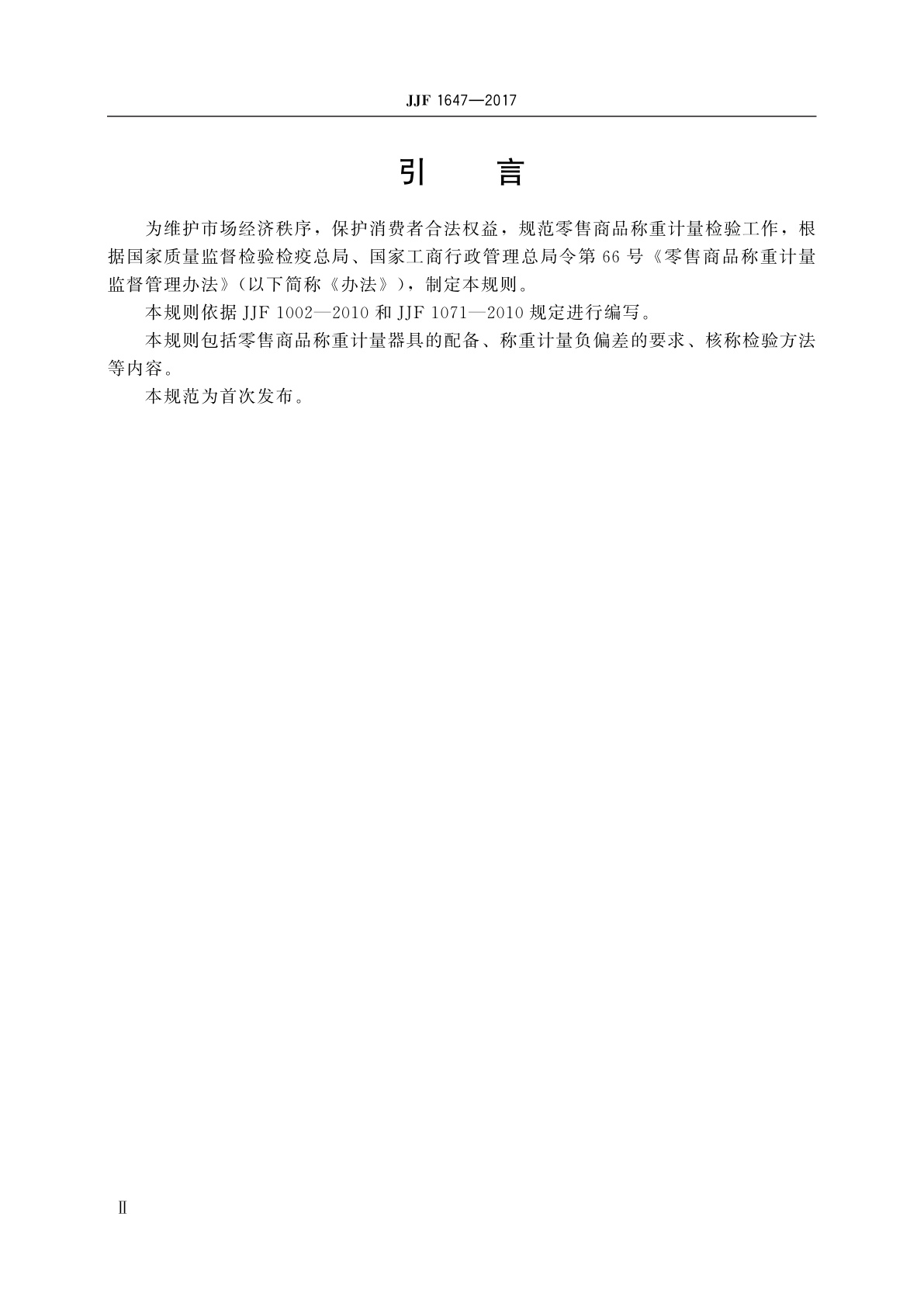 JJF 1647-2017 零售商品称重计量检验规则