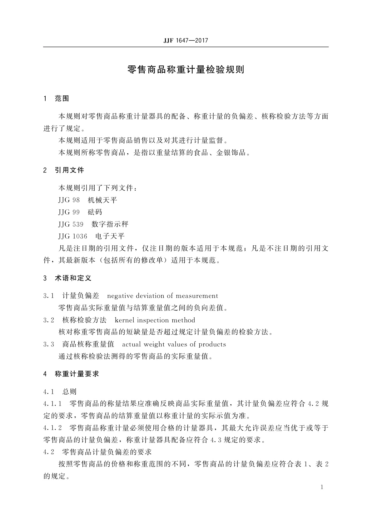 JJF 1647-2017 零售商品称重计量检验规则