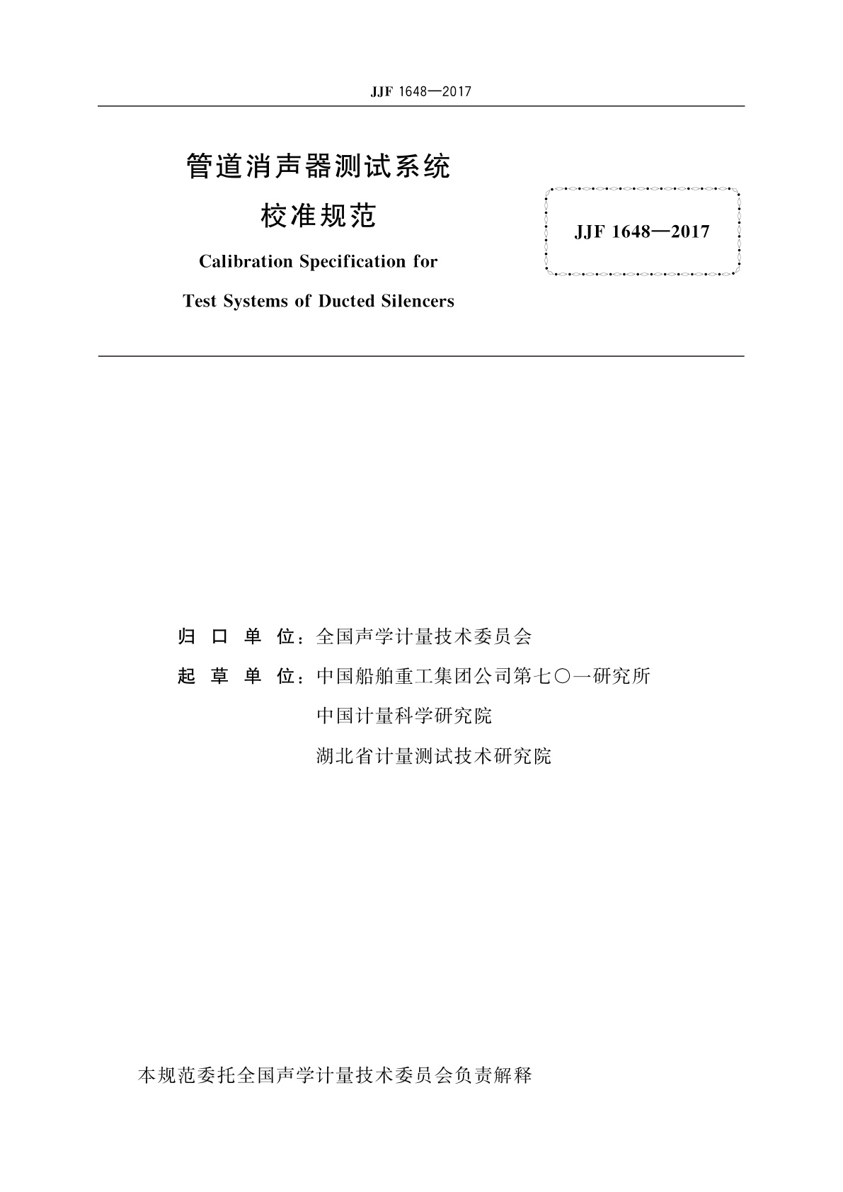 JJF 1648-2017 管道消声器测试系统校准规范