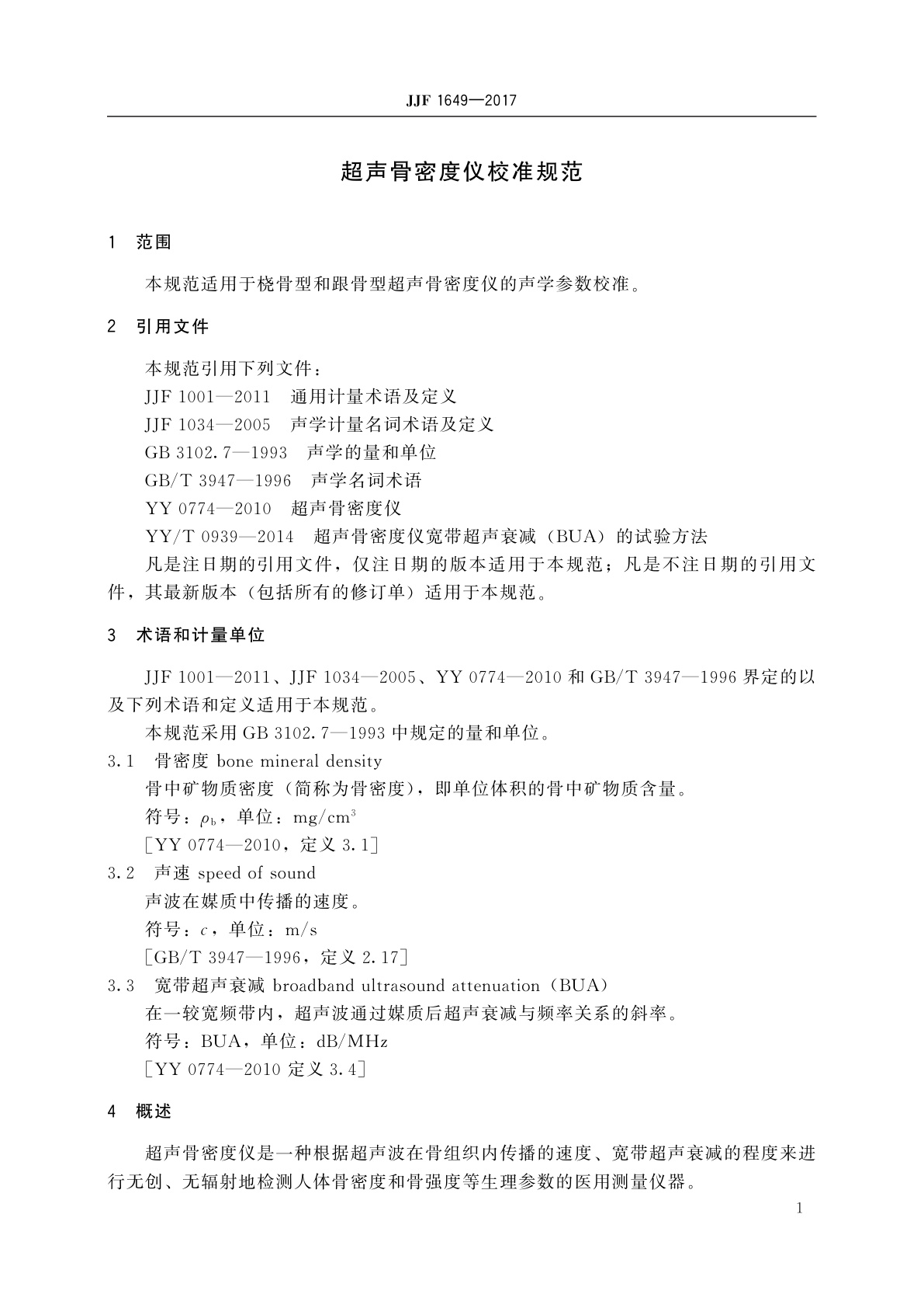 JJF 1649-2017 超声骨密度仪校准规范