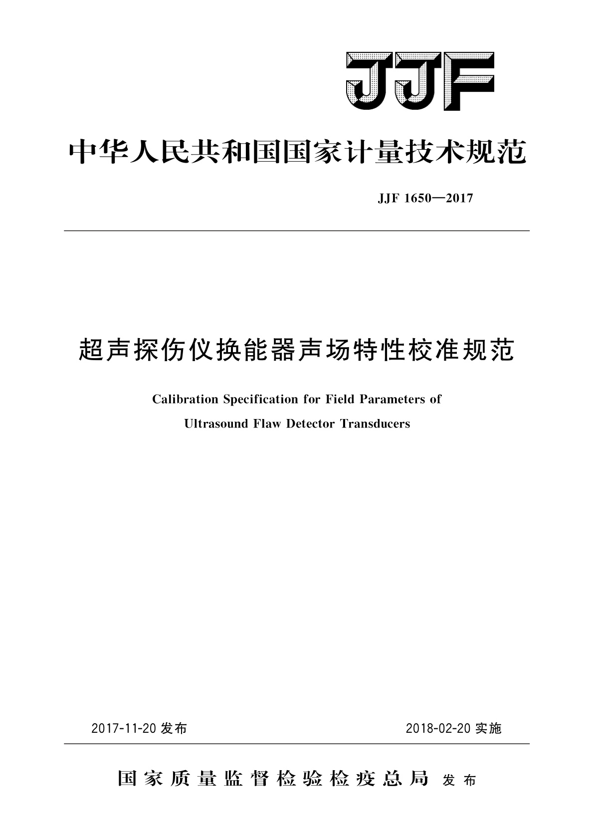JJF 1650-2017 超声探伤仪换能器声场特性校准规范