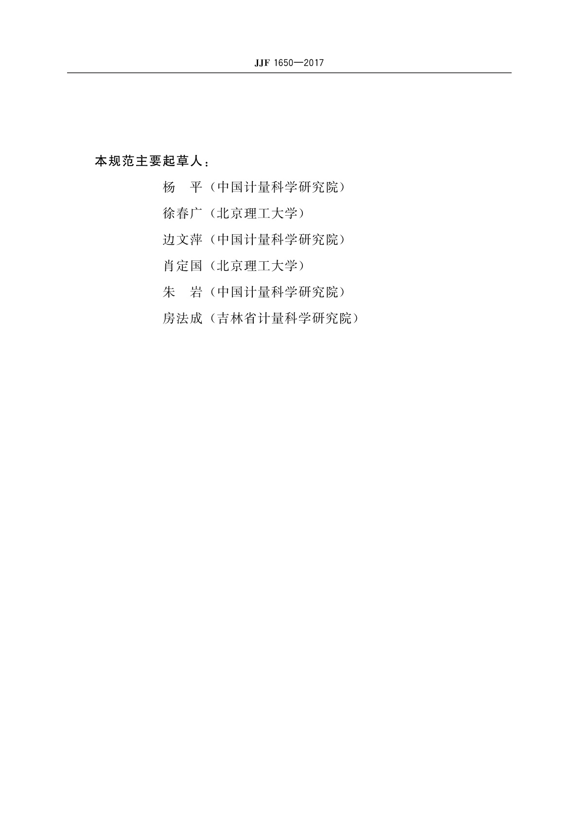 JJF 1650-2017 超声探伤仪换能器声场特性校准规范