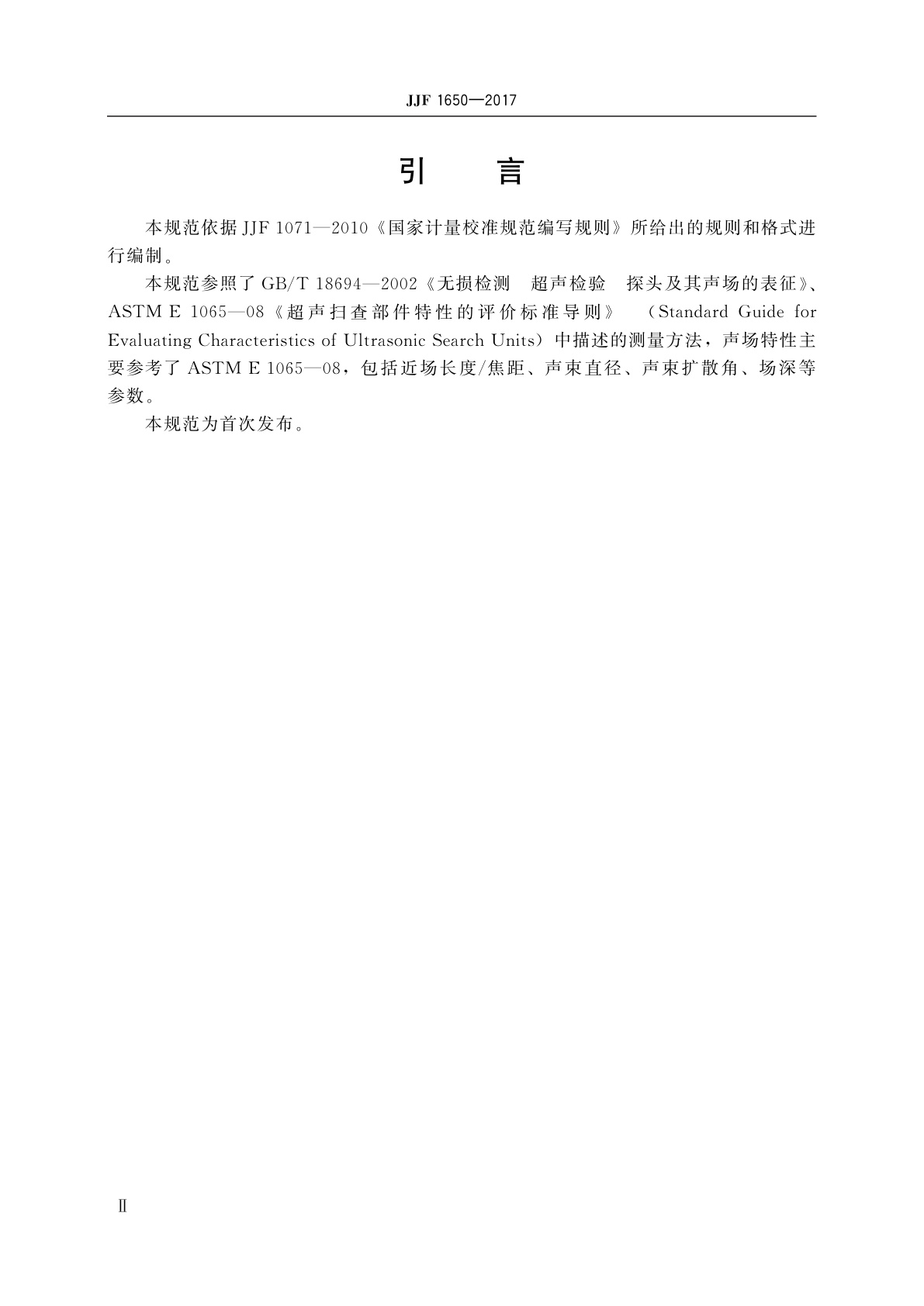 JJF 1650-2017 超声探伤仪换能器声场特性校准规范