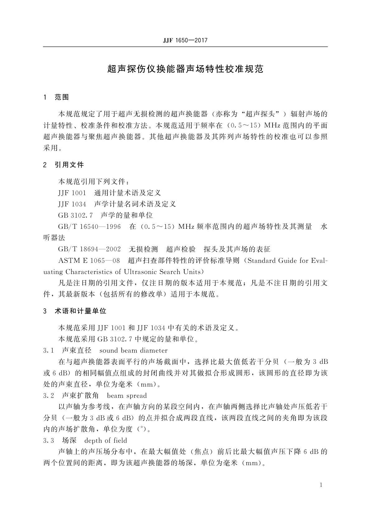 JJF 1650-2017 超声探伤仪换能器声场特性校准规范