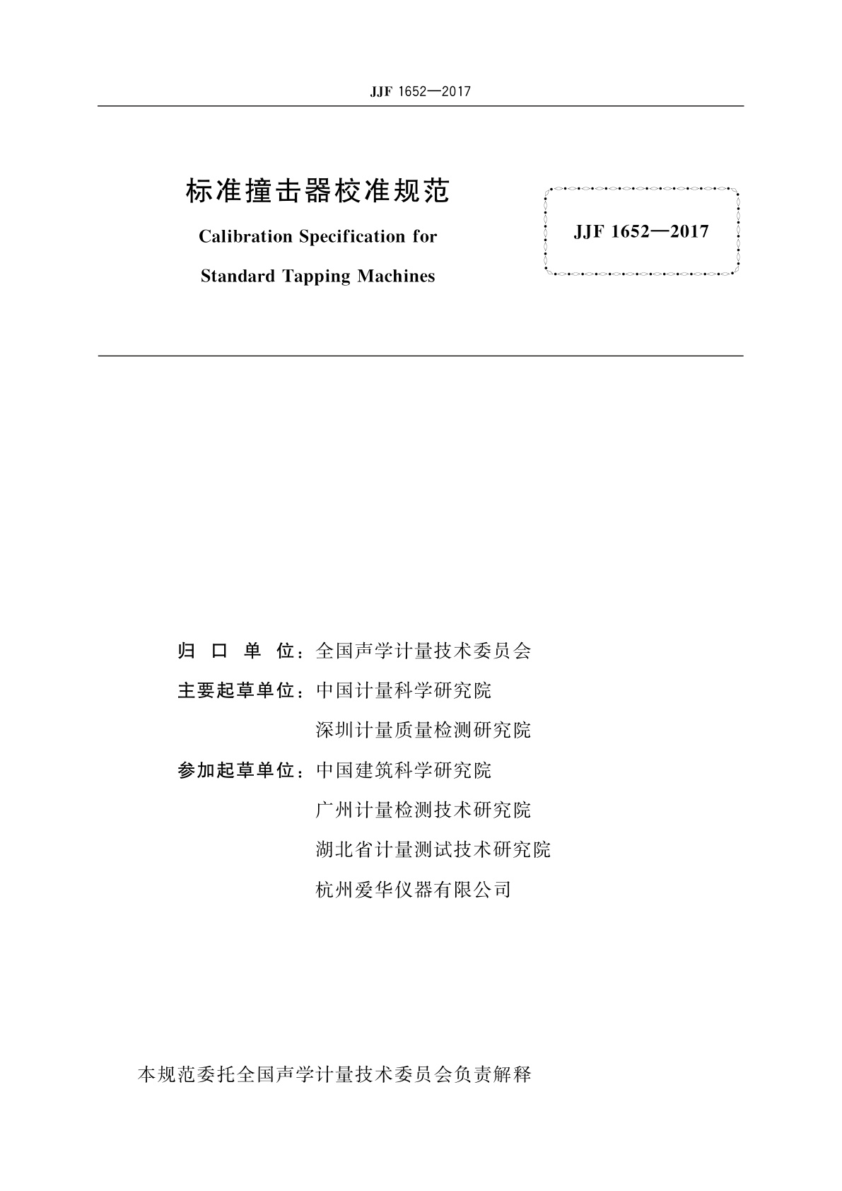 JJF 1652-2017 标准撞击器校准规范