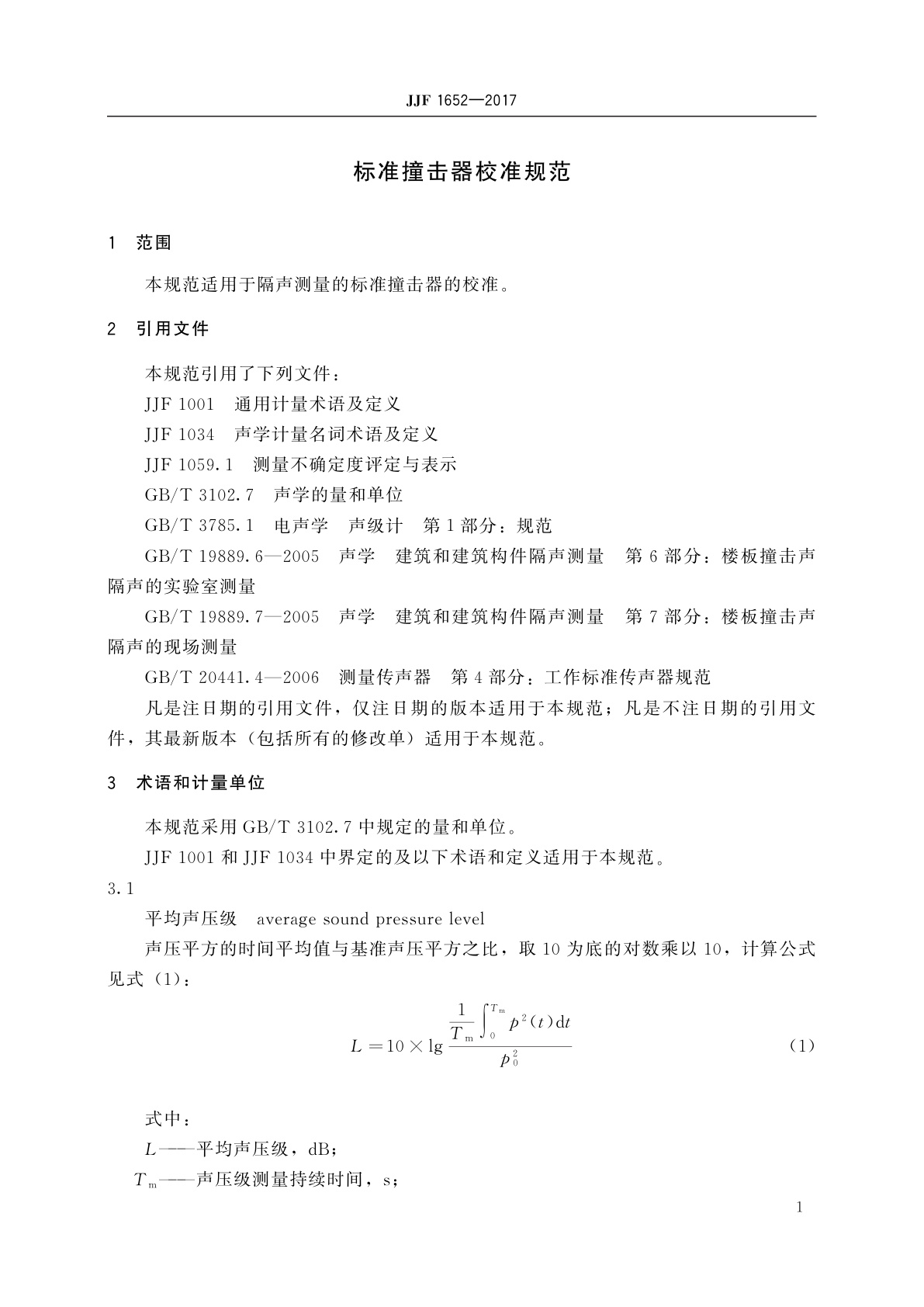 JJF 1652-2017 标准撞击器校准规范