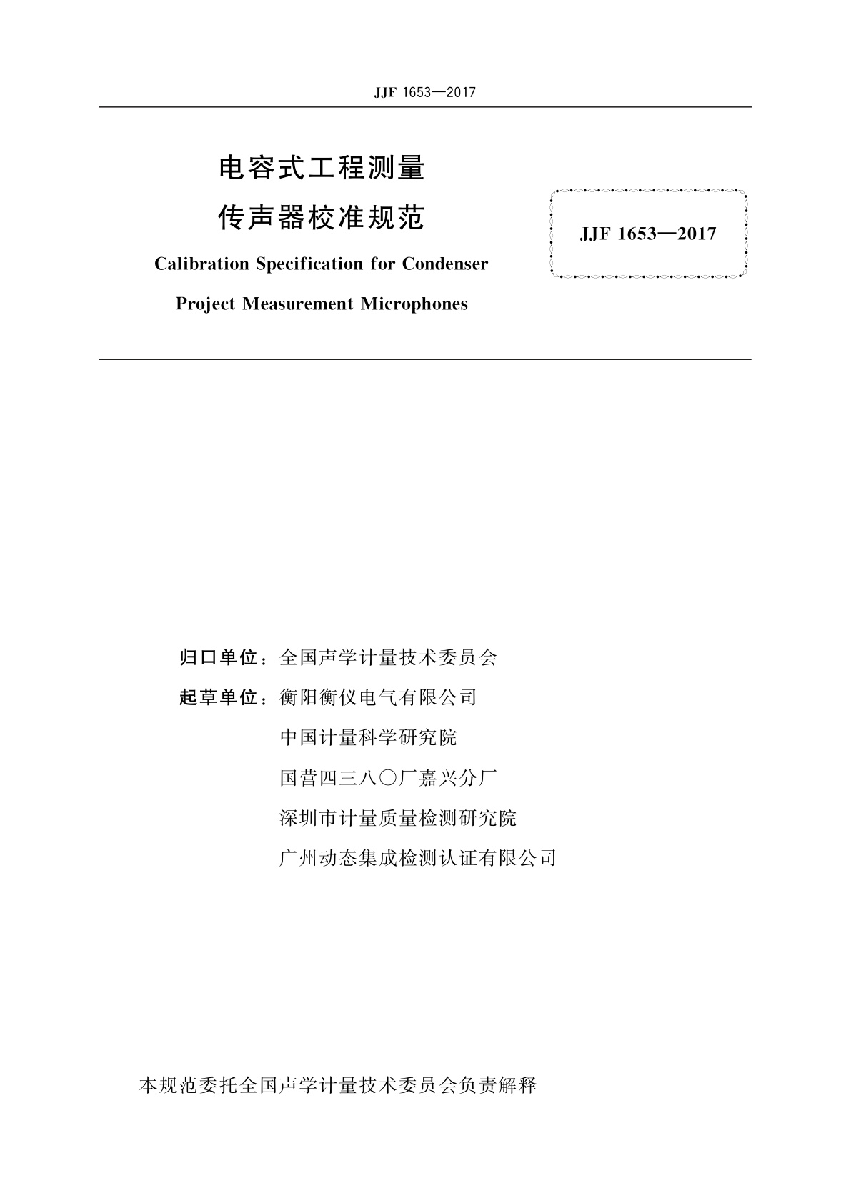 JJF 1653-2017 电容式工程测量传声器校准规范