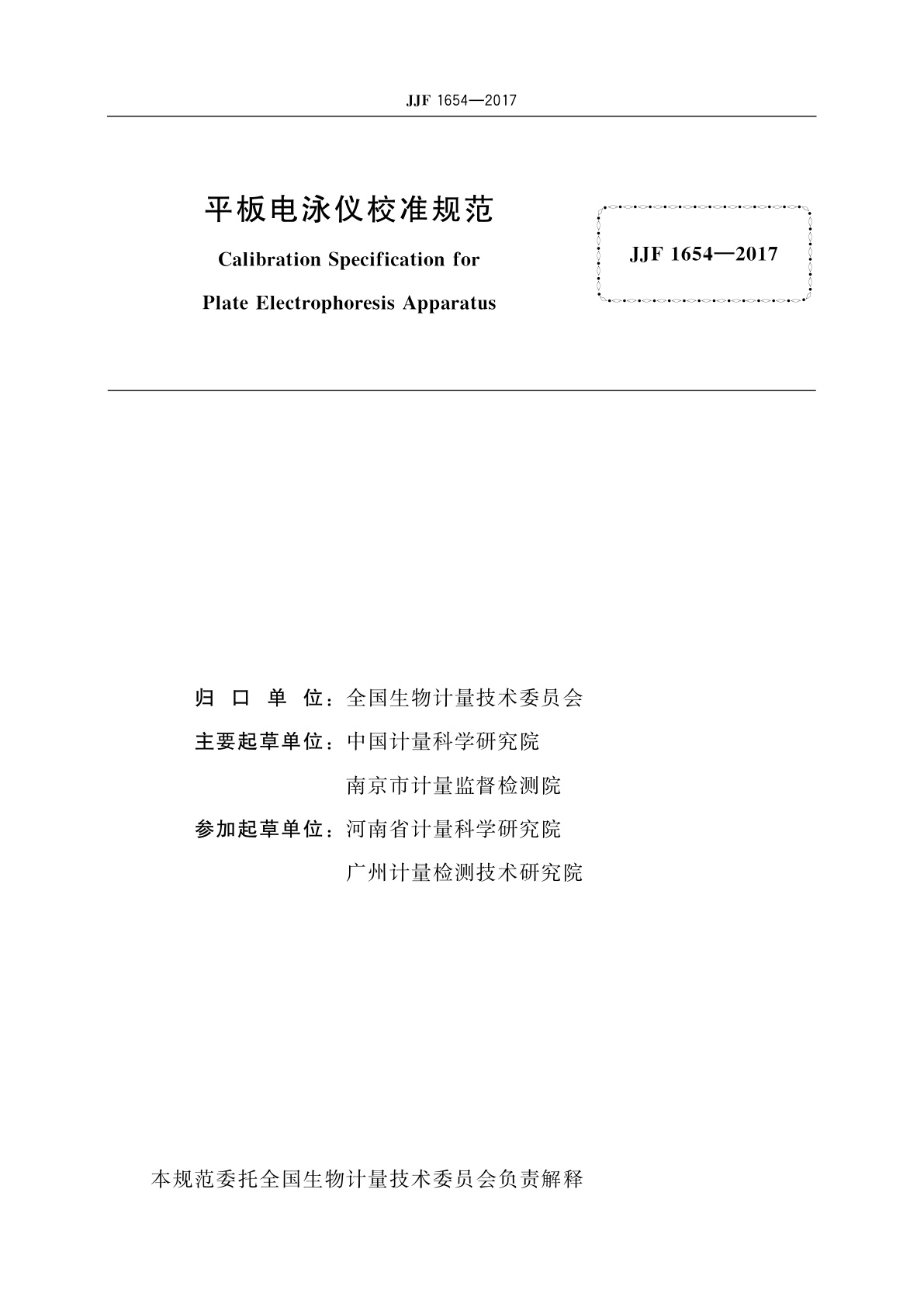 JJF 1654-2017 平板电泳仪校准规范