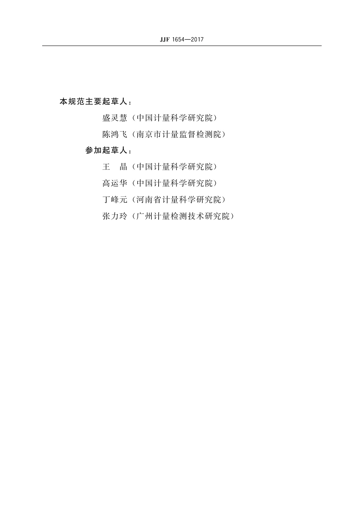 JJF 1654-2017 平板电泳仪校准规范