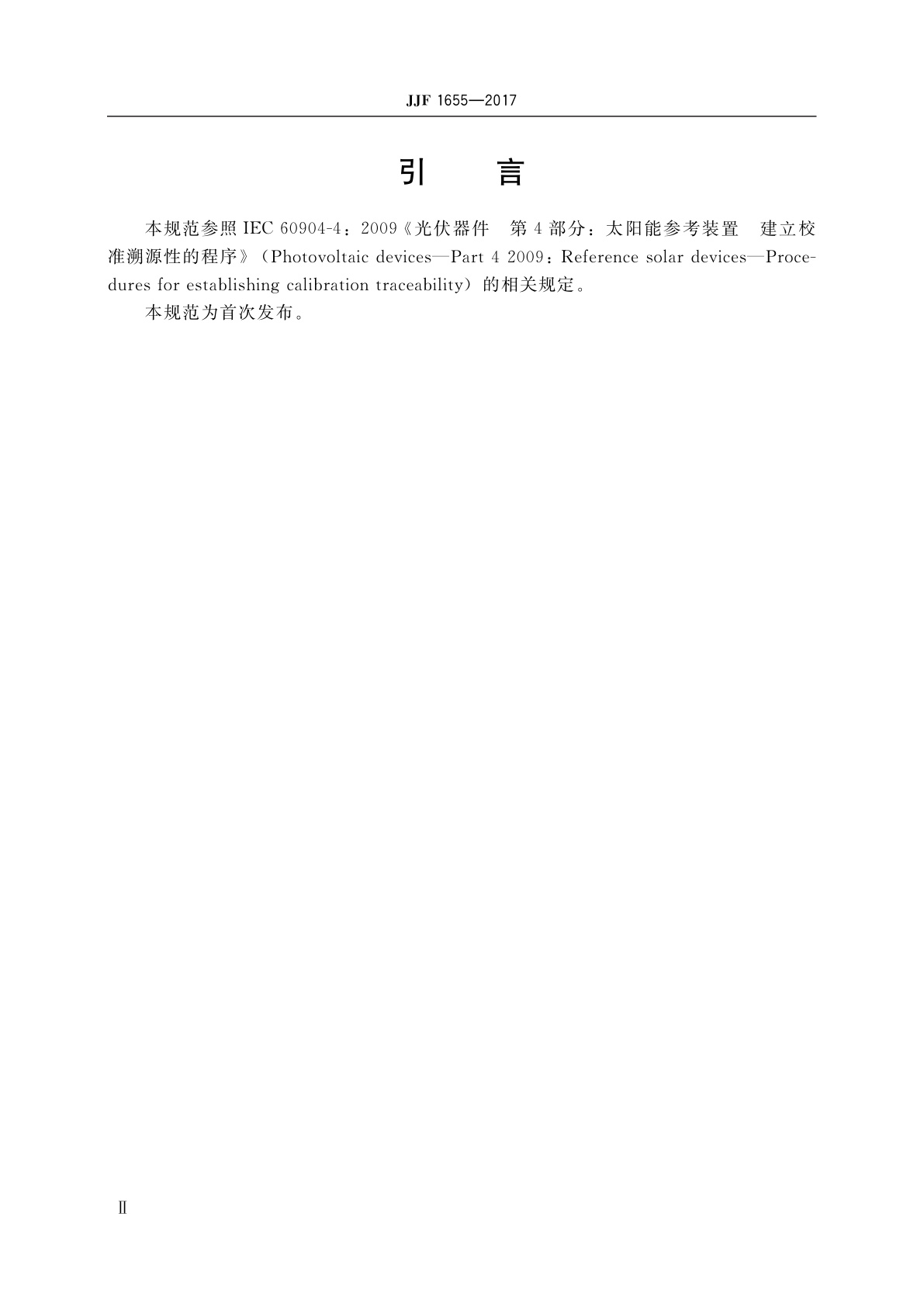 JJF 1655-2017 太阳电池校准规范：光谱响应度