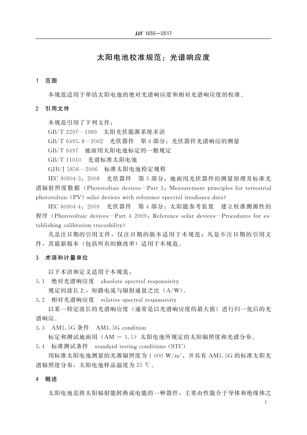 JJF 1655-2017 太阳电池校准规范：光谱响应度