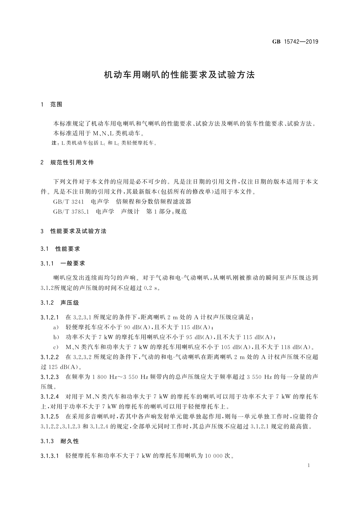 GB 15742-2019 机动车用喇叭的性能要求及试验方法