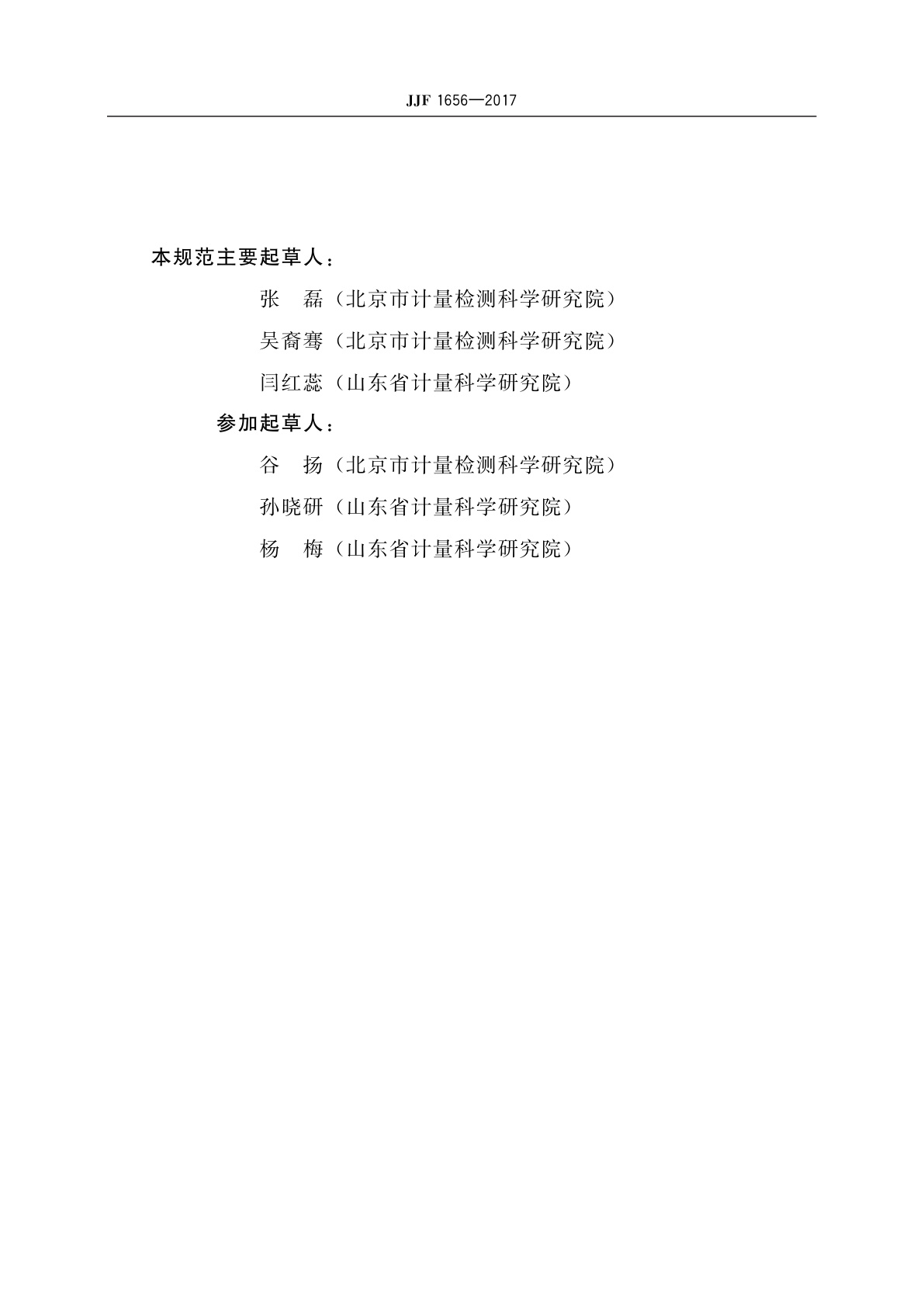 JJF 1656-2017 磁力式磁强计校准规范