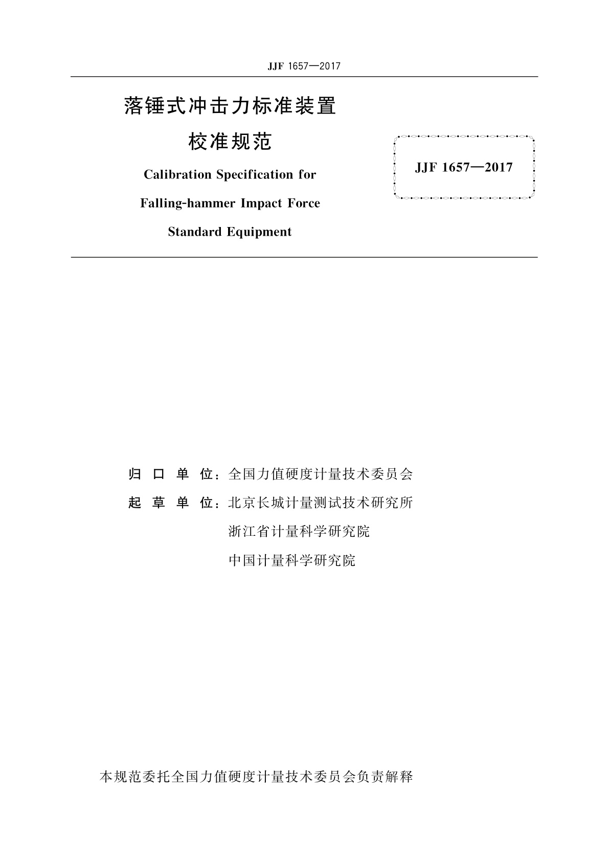 JJF 1657-2017 落锤式冲击力标准装置校准规范