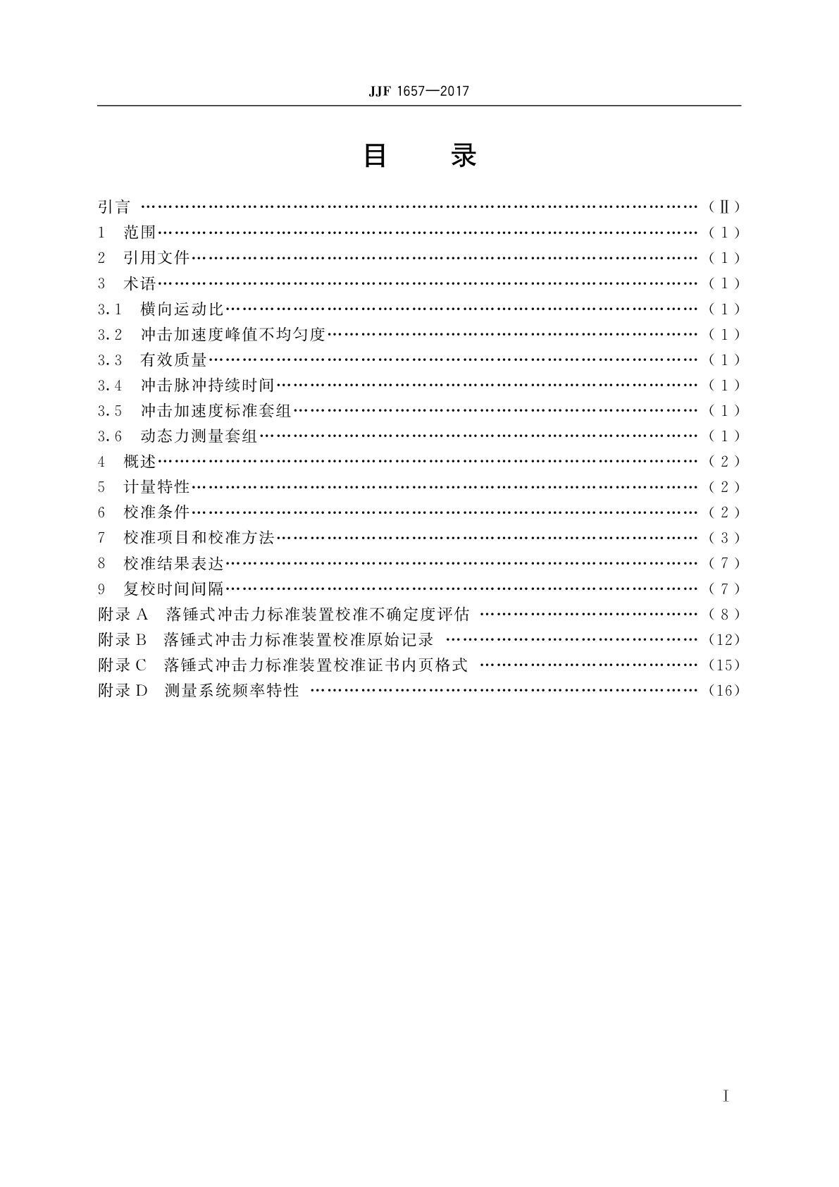 JJF 1657-2017 落锤式冲击力标准装置校准规范