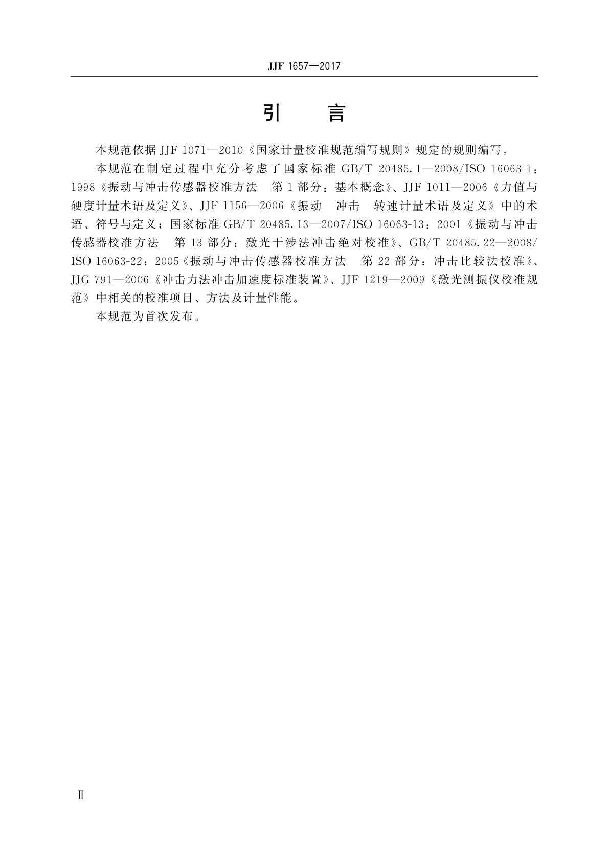 JJF 1657-2017 落锤式冲击力标准装置校准规范