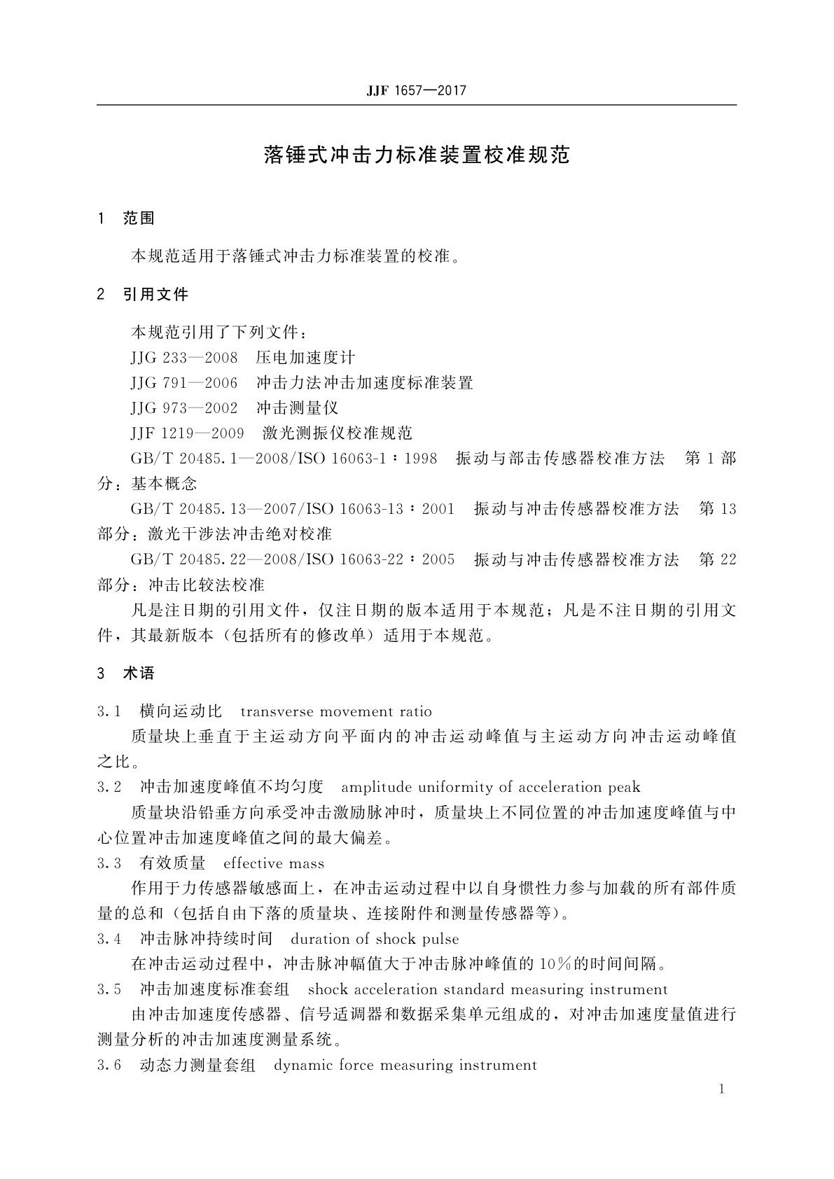 JJF 1657-2017 落锤式冲击力标准装置校准规范